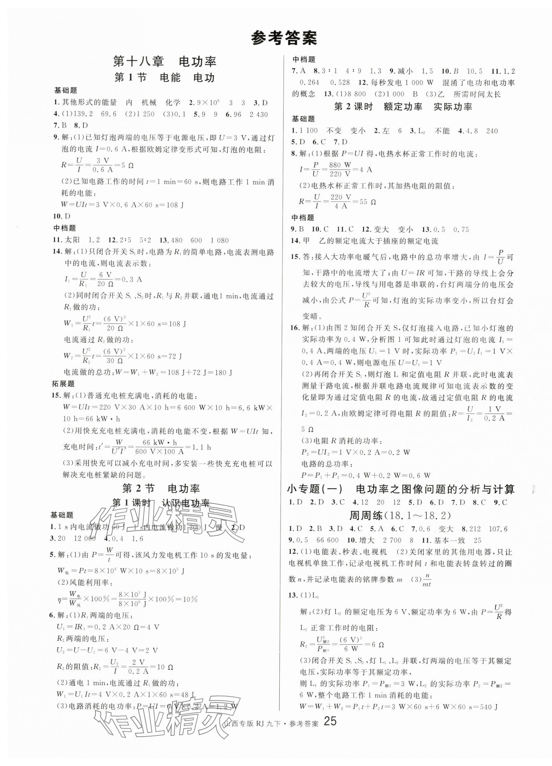 2025年名校課堂九年級(jí)物理下冊(cè)人教版山西專版 第1頁