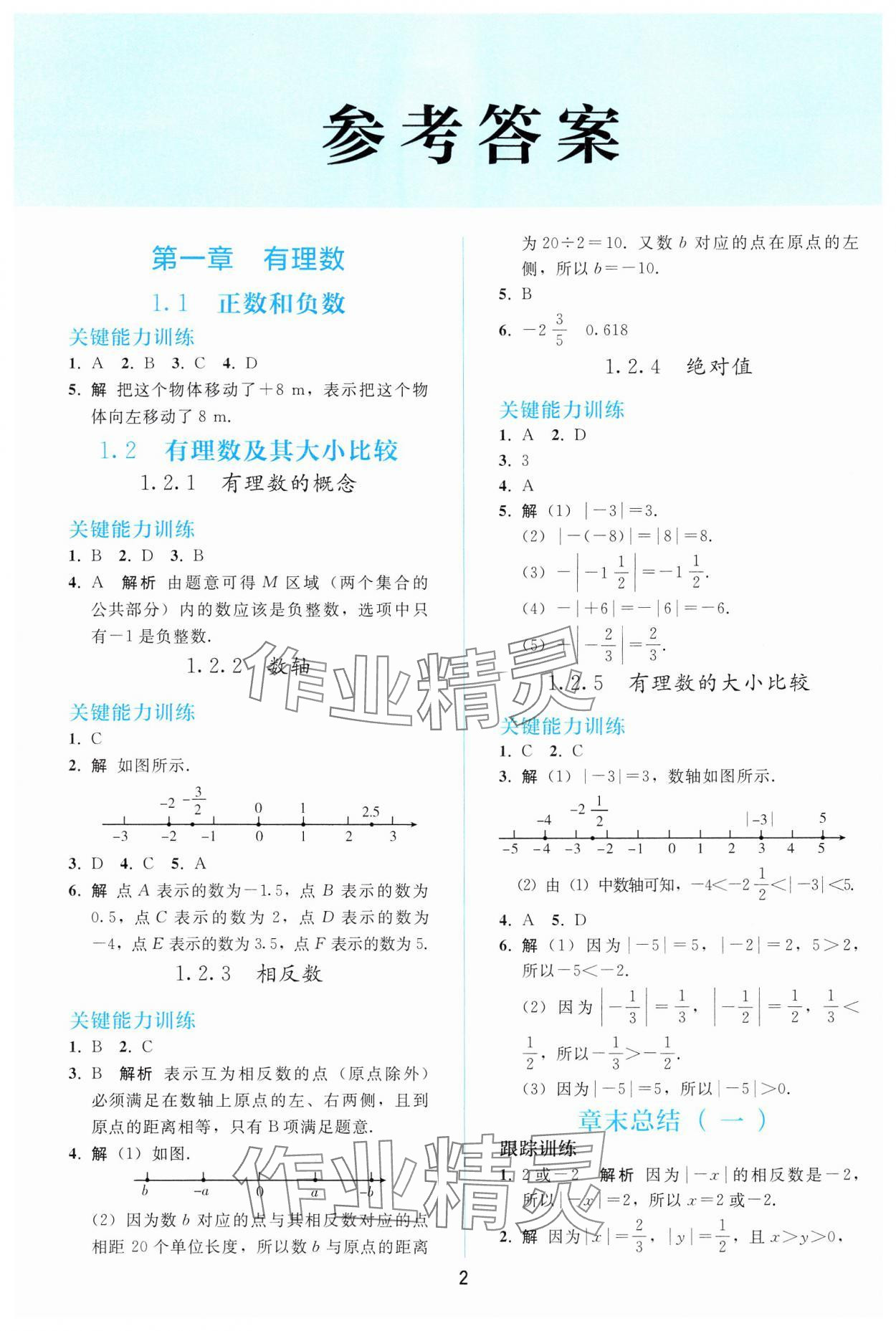 2024年同步輕松練習七年級數學上冊人教版 參考答案第1頁