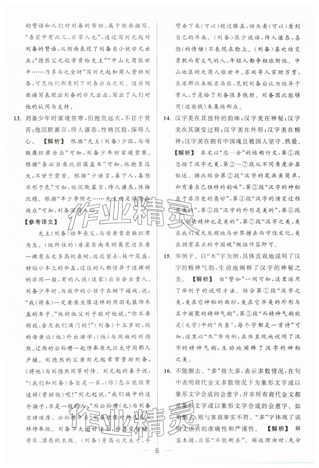 2024年亮點(diǎn)給力大試卷九年級(jí)語(yǔ)文上冊(cè)人教版 參考答案第6頁(yè)