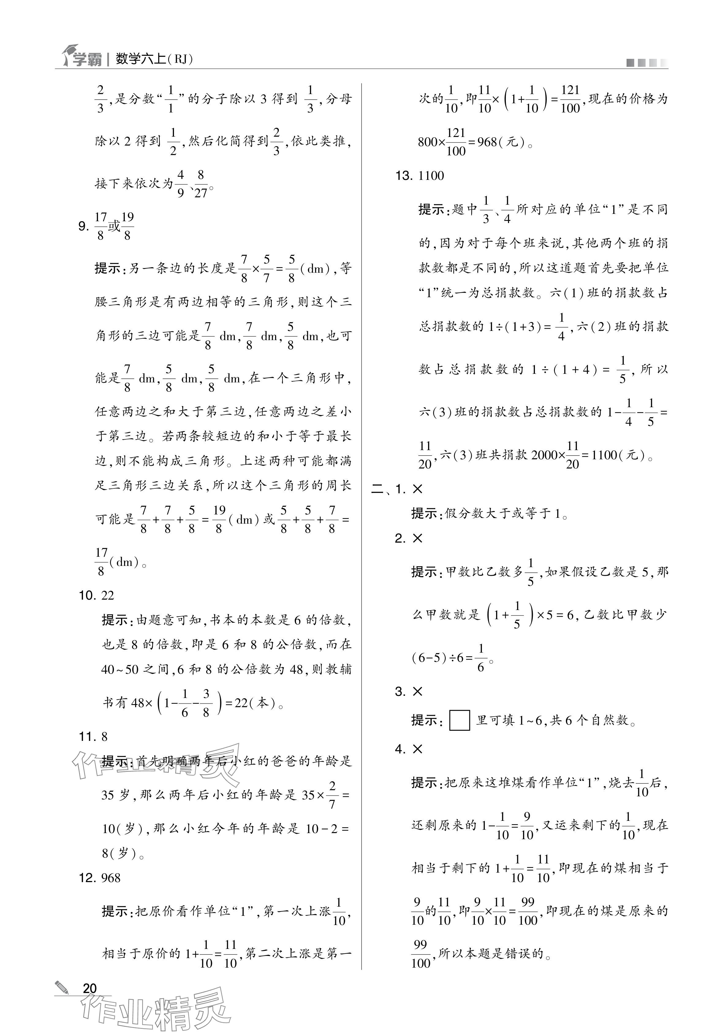 2024年学霸甘肃少年儿童出版社六年级数学上册人教版 参考答案第20页