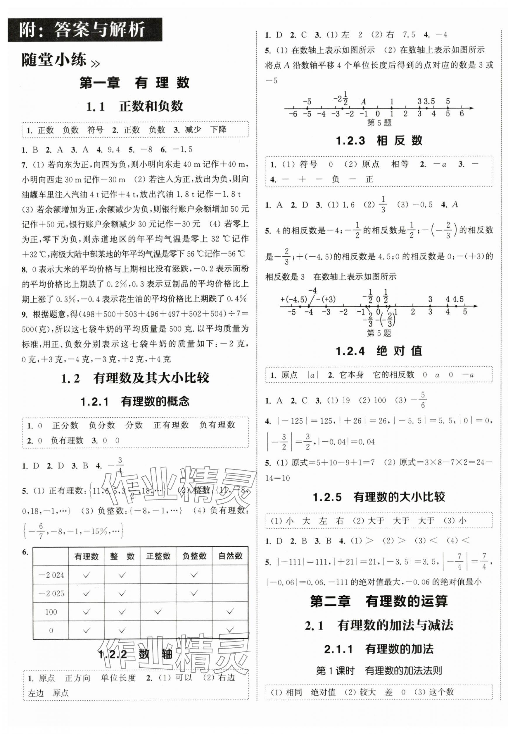 2024年通城学典课时作业本七年级数学上册人教版南通专版 第1页