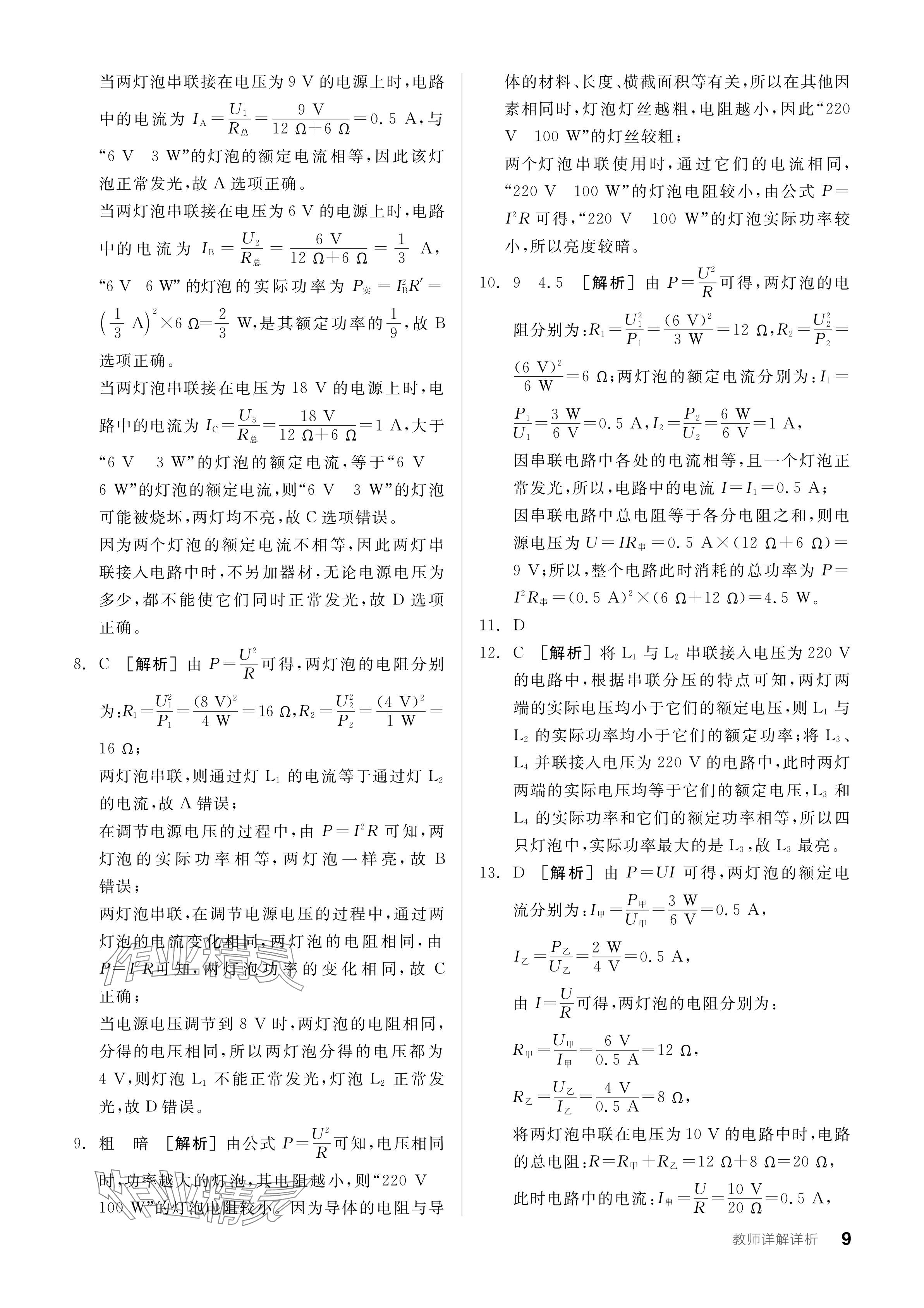 2024年全品學練考九年級物理下冊人教版 參考答案第9頁