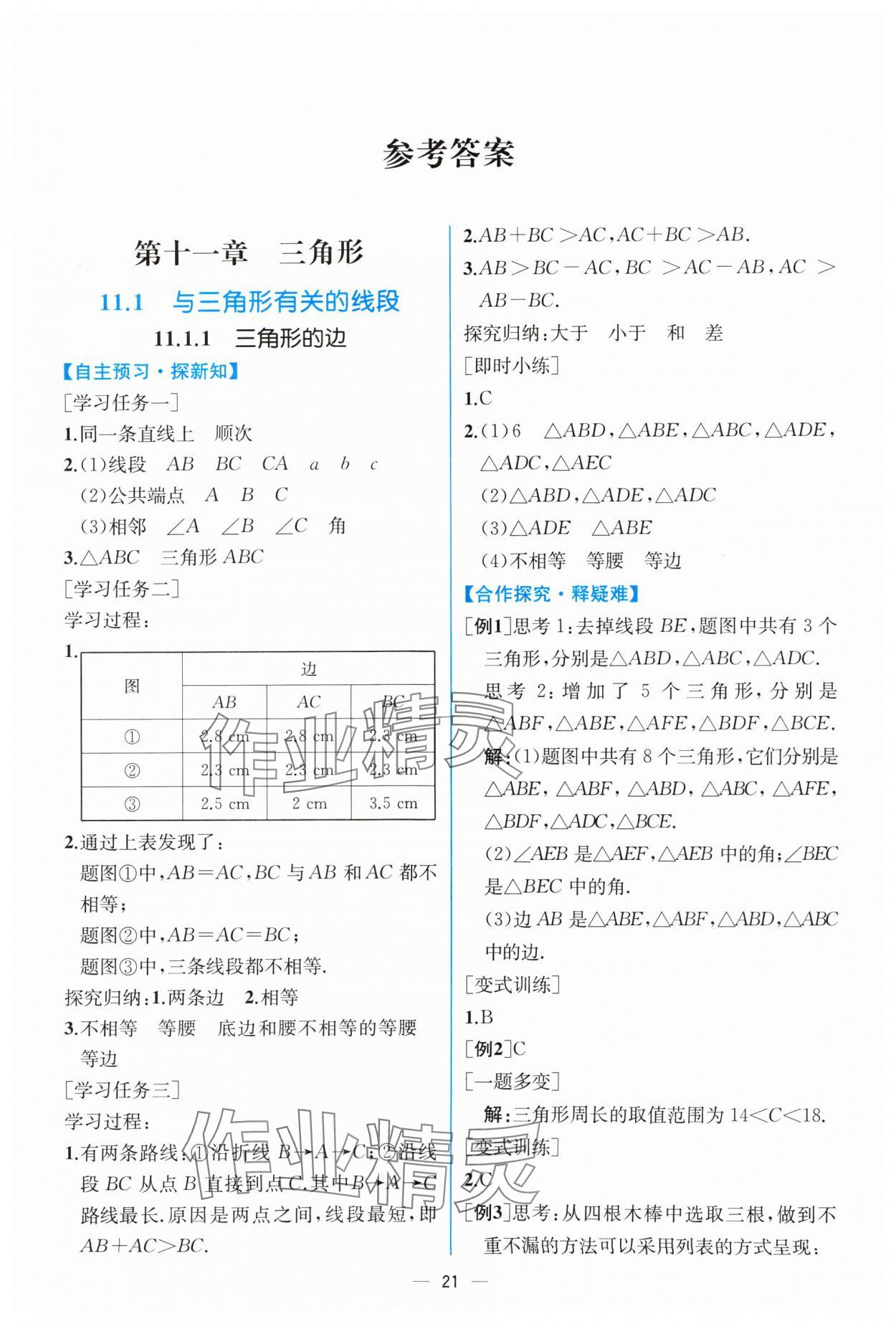 2024年同步導學案課時練八年級數(shù)學上冊人教版 第1頁