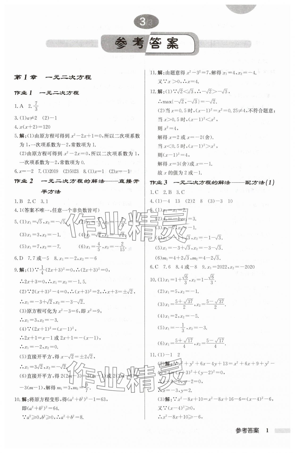 2024年啟東中學(xué)作業(yè)本九年級(jí)數(shù)學(xué)上冊(cè)蘇科版徐州專(zhuān)版 參考答案第1頁(yè)