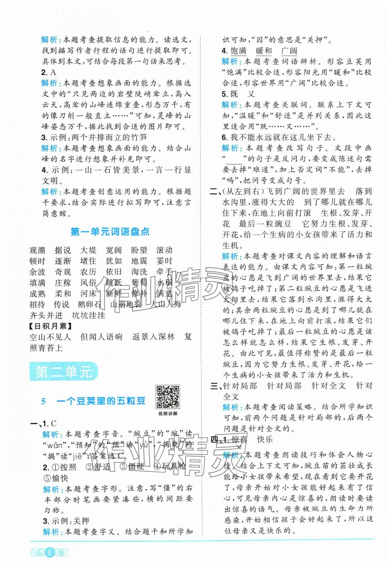 2024年陽(yáng)光同學(xué)課時(shí)優(yōu)化作業(yè)四年級(jí)語(yǔ)文上冊(cè)人教版 參考答案第6頁(yè)