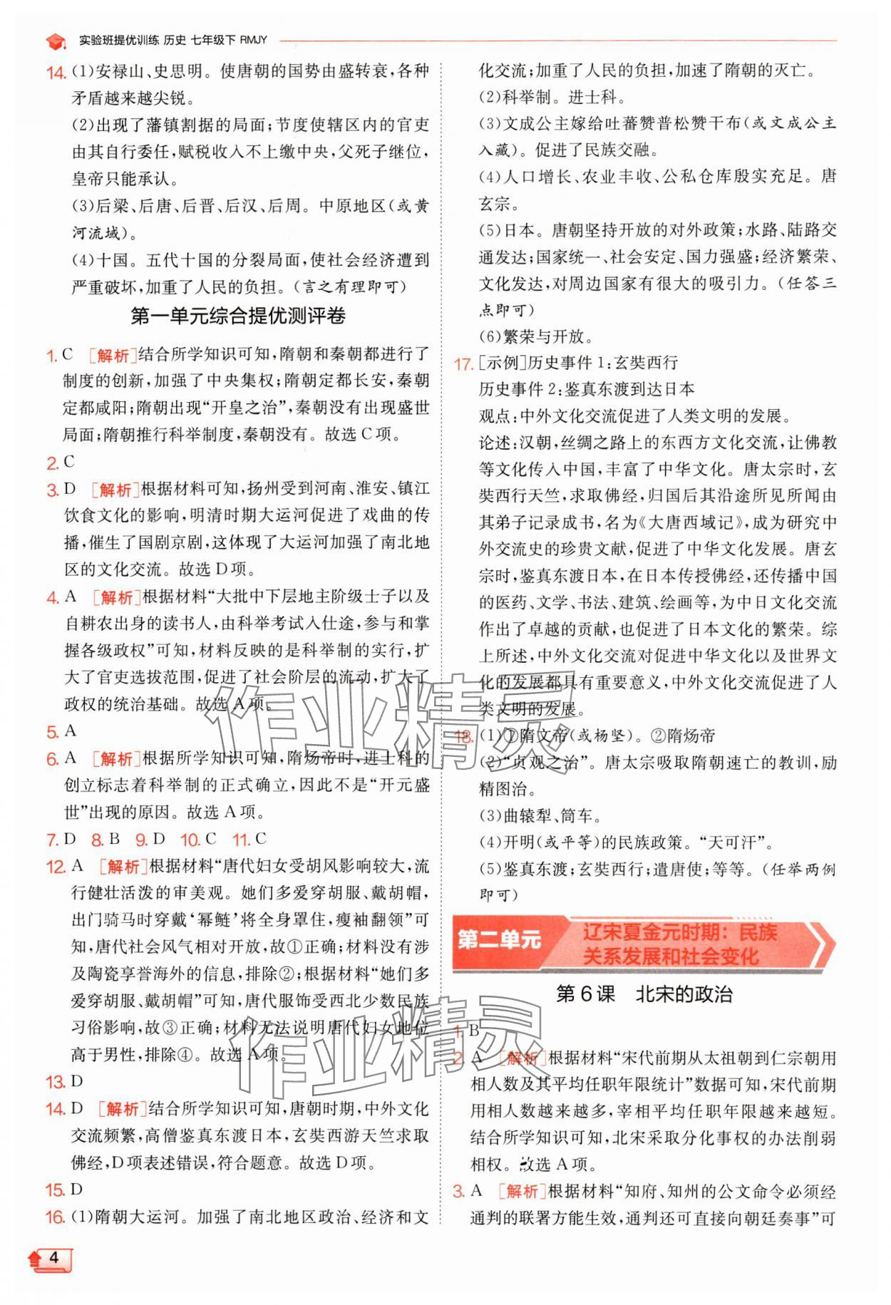 2024年實(shí)驗(yàn)班提優(yōu)訓(xùn)練七年級歷史下冊人教版 參考答案第4頁