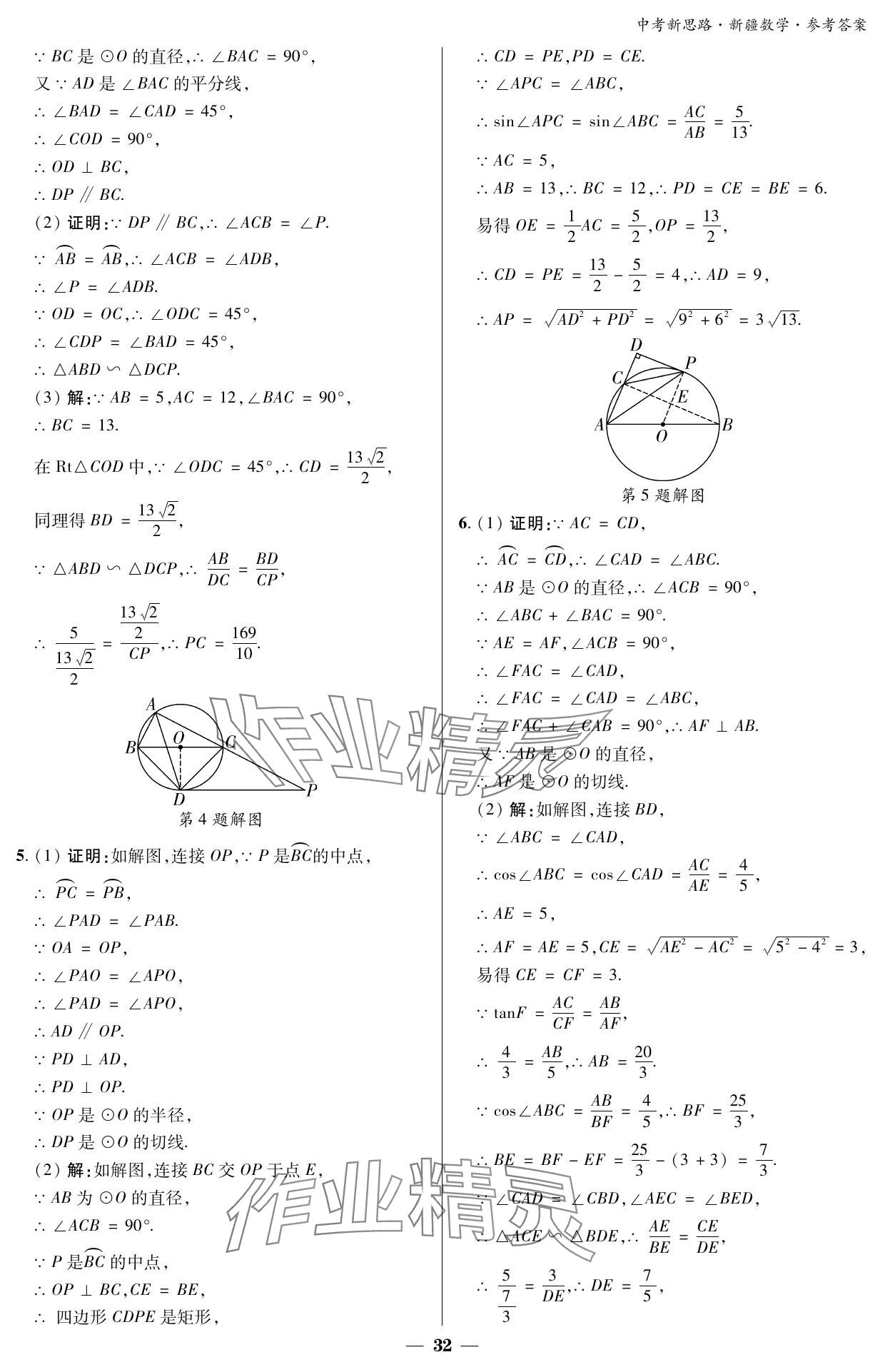 2024年中考新思路数学新疆专版 参考答案第32页