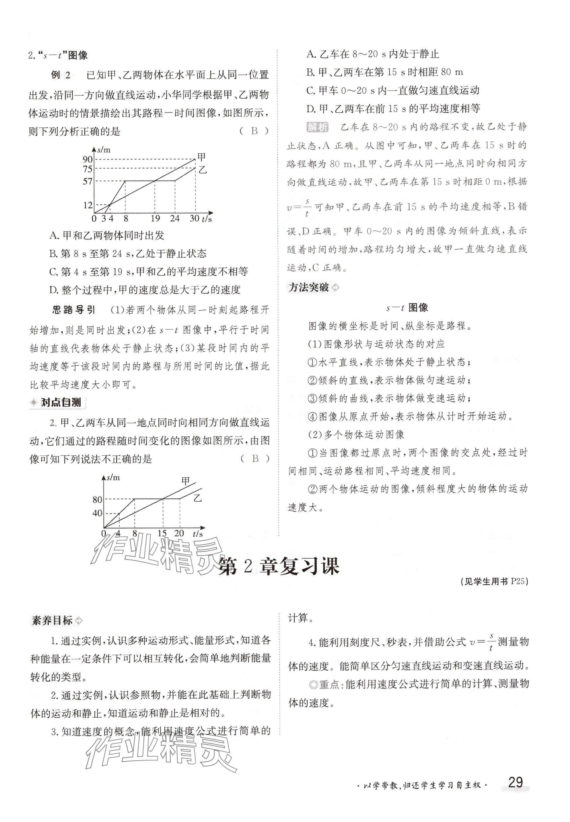 2024年金太阳导学案八年级物理上册教科版 参考答案第29页