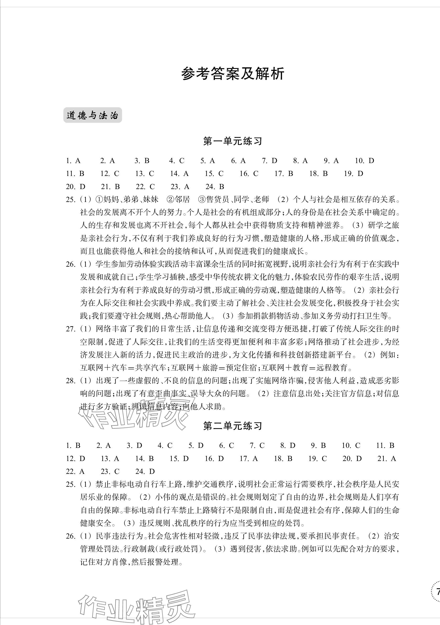 2023年单元学习指导与练习八年级道德与法治上册人教版 参考答案第1页