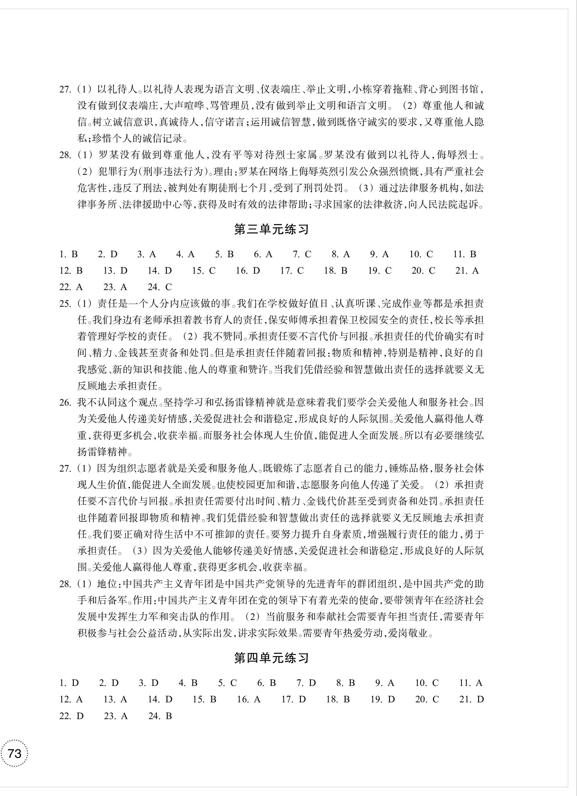 2023年单元学习指导与练习八年级道德与法治上册人教版 参考答案第2页