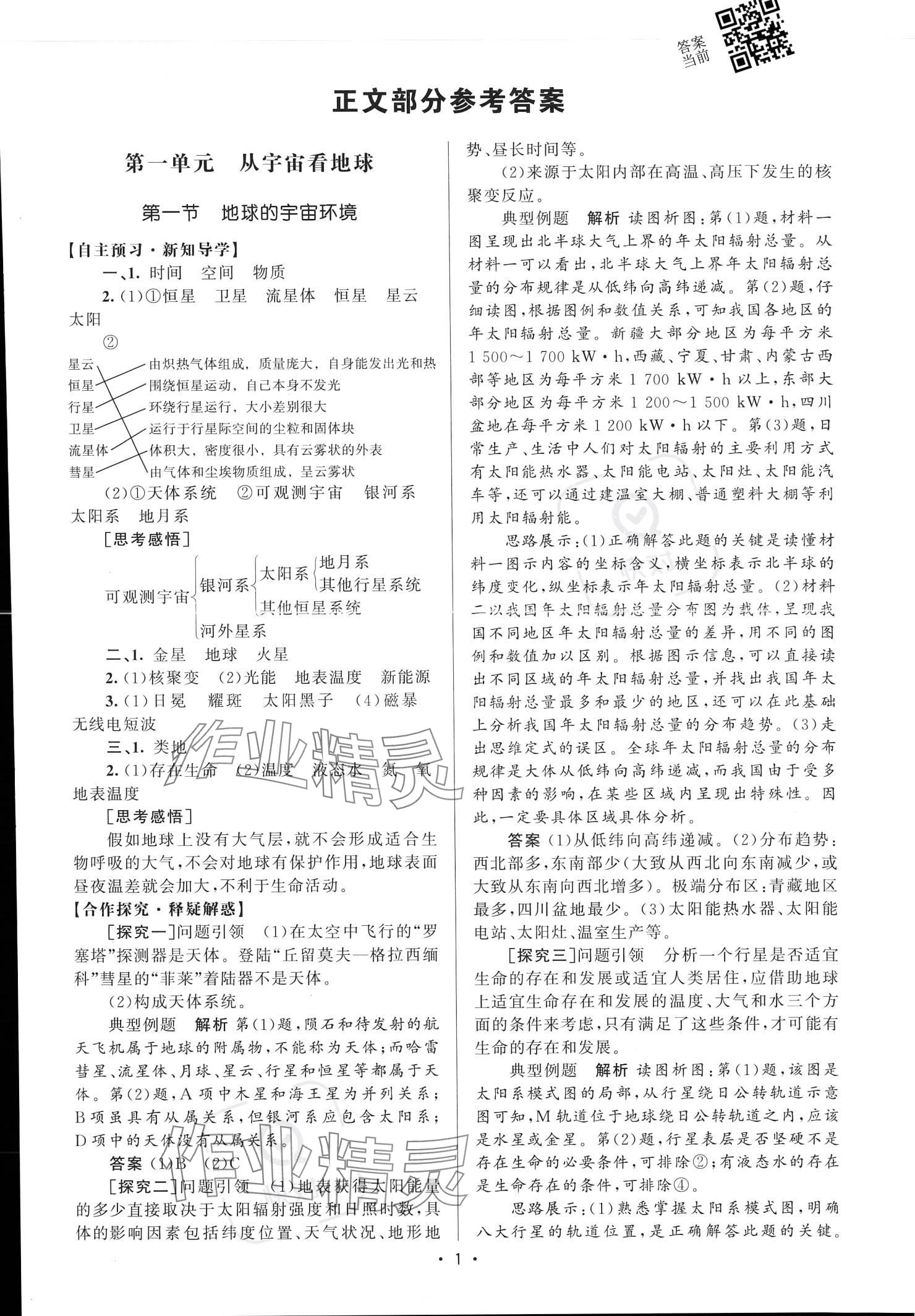 2023年同步练习江苏高中地理必修第一册鲁教版 参考答案第1页