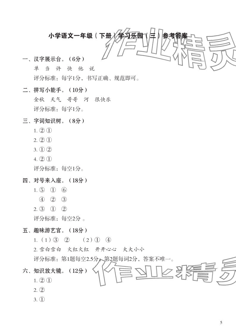 2024年七彩语文一年级语文下册人教版 参考答案第5页