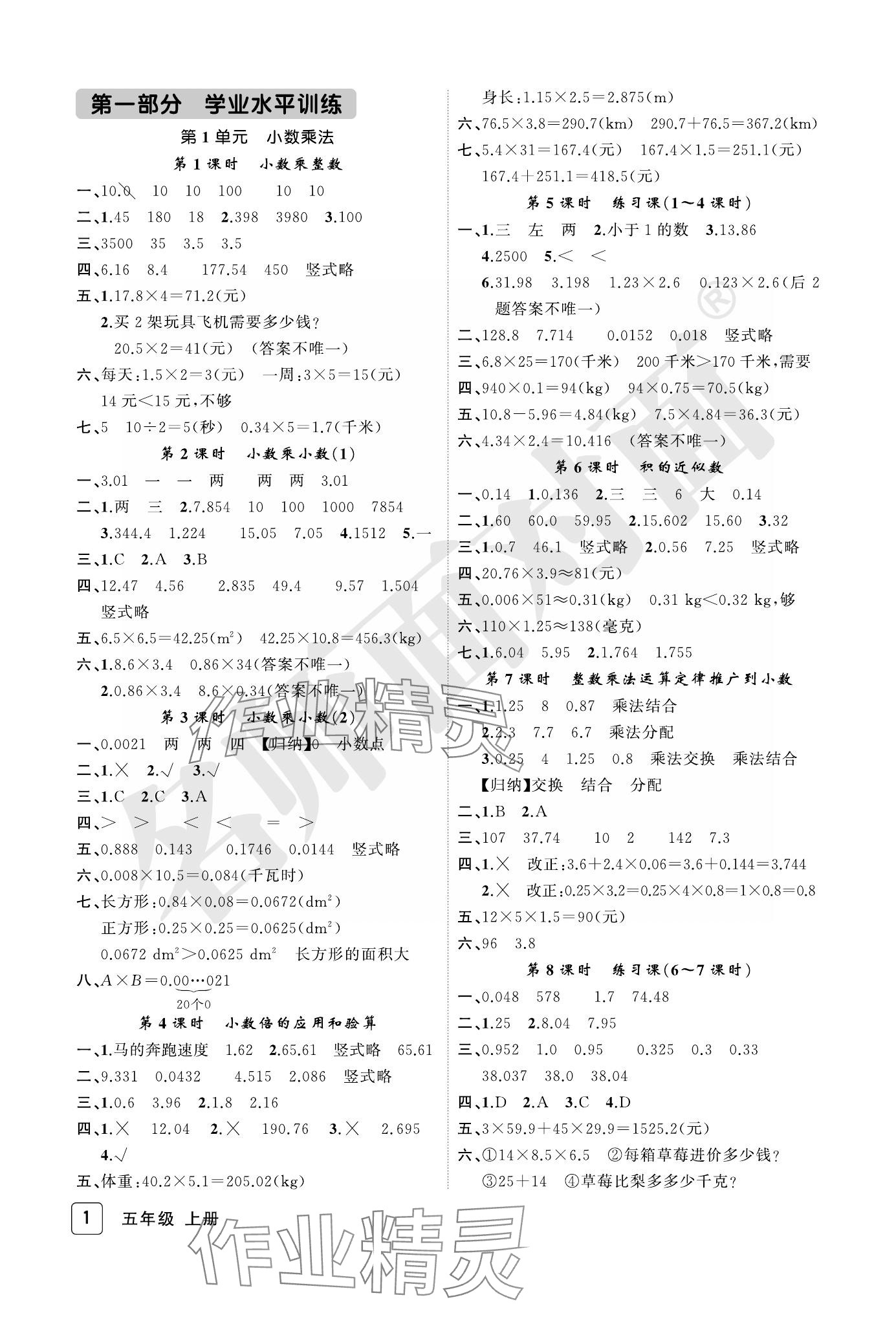 2023年名师面对面先学后练五年级数学上册人教版评议教辅 参考答案第1页