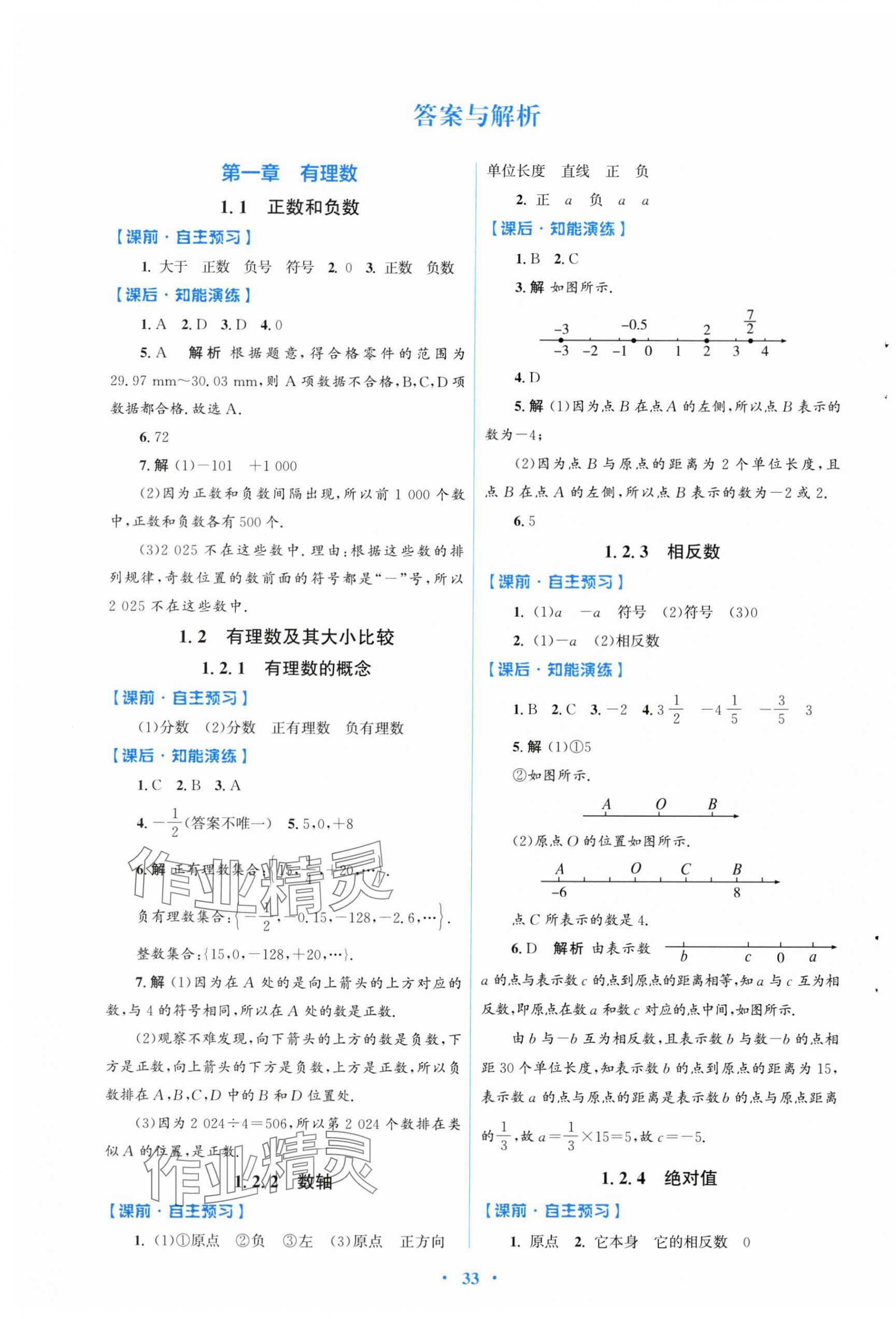 2024年同步測(cè)控優(yōu)化設(shè)計(jì)七年級(jí)數(shù)學(xué)上冊(cè)人教版福建專版 第1頁