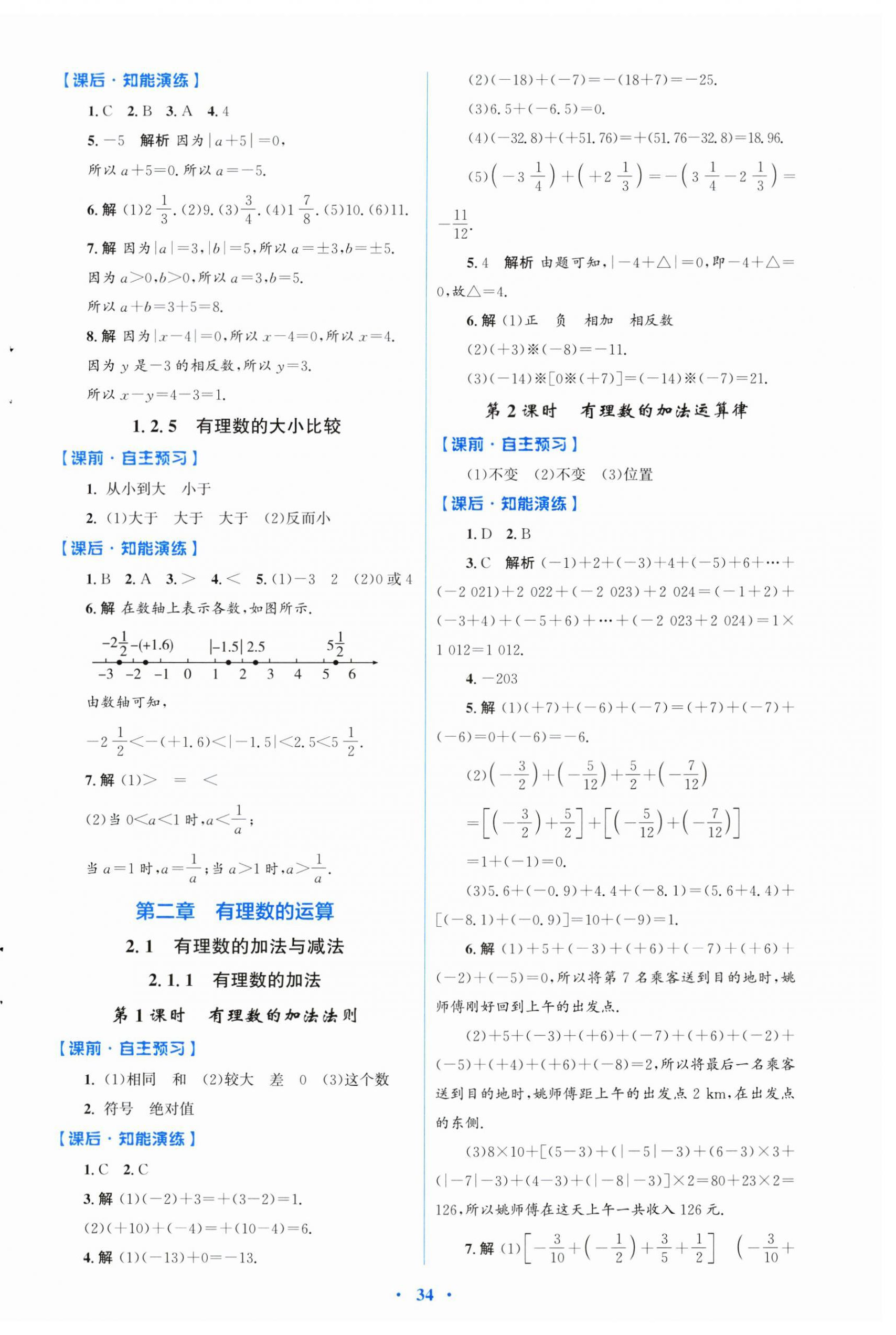 2024年同步測控優(yōu)化設(shè)計七年級數(shù)學(xué)上冊人教版福建專版 第2頁