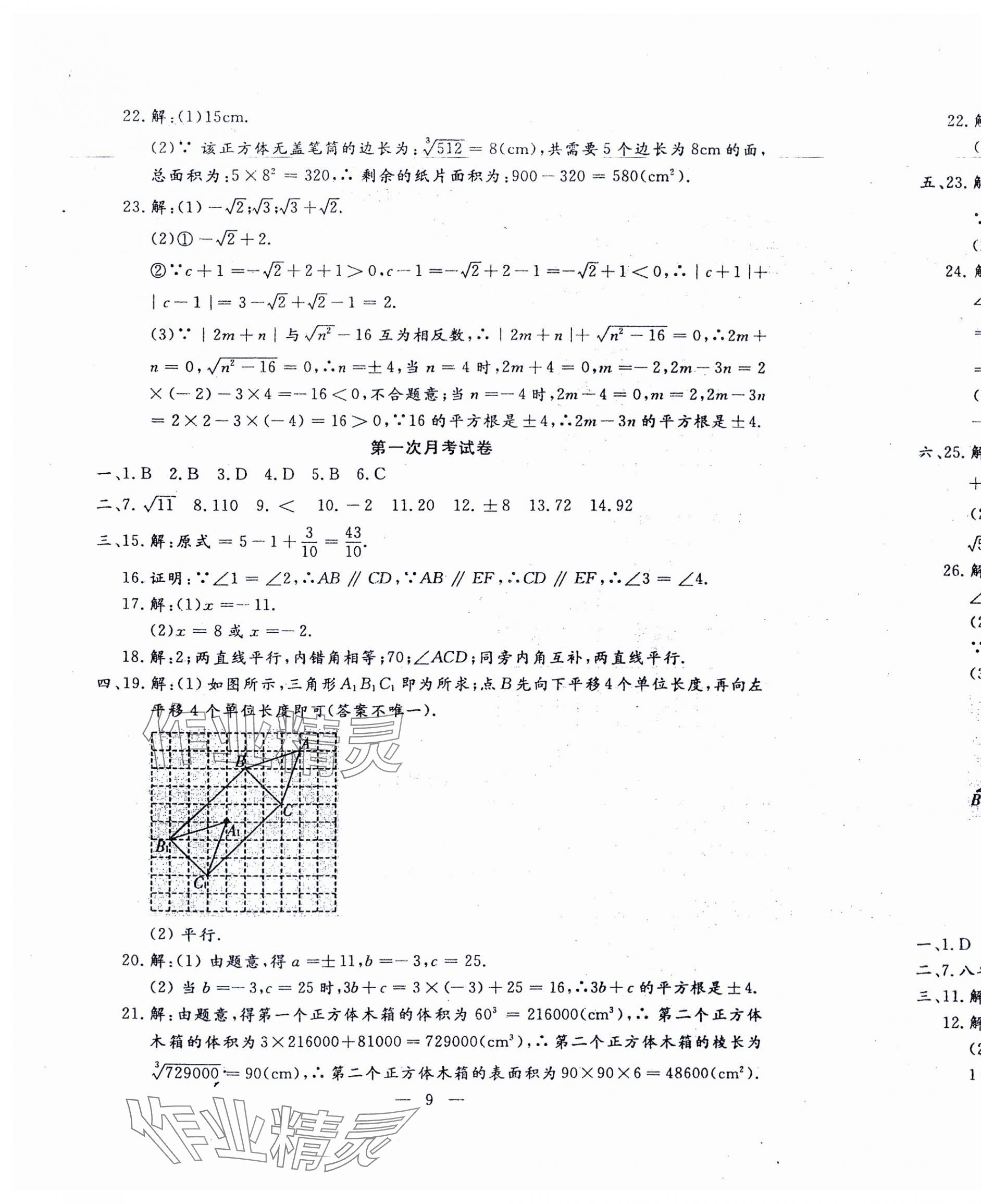 2024年文曲星跟踪测试卷七年级数学下册人教版 第9页