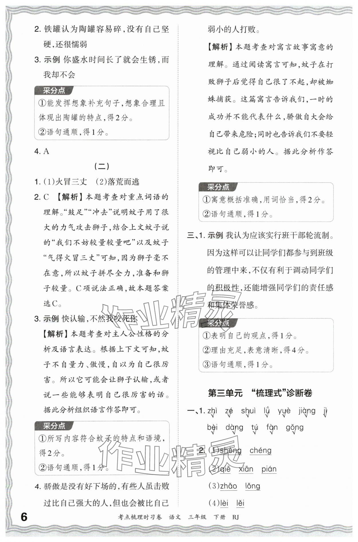 2024年王朝霞考点梳理时习卷三年级语文下册人教版 第6页