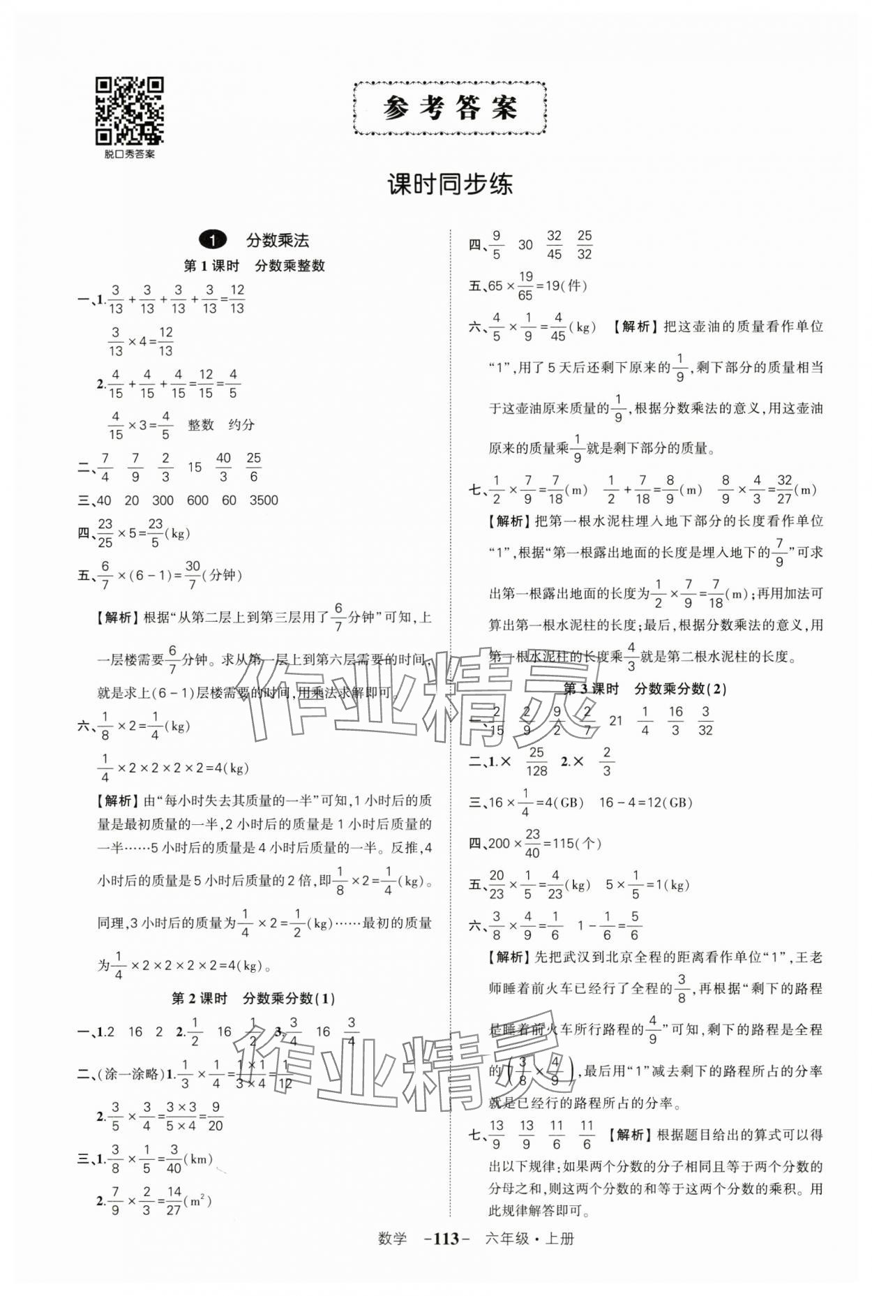 2024年?duì)钤刹怕穭?chuàng)優(yōu)作業(yè)100分六年級數(shù)學(xué)上冊人教版湖北專版 參考答案第1頁