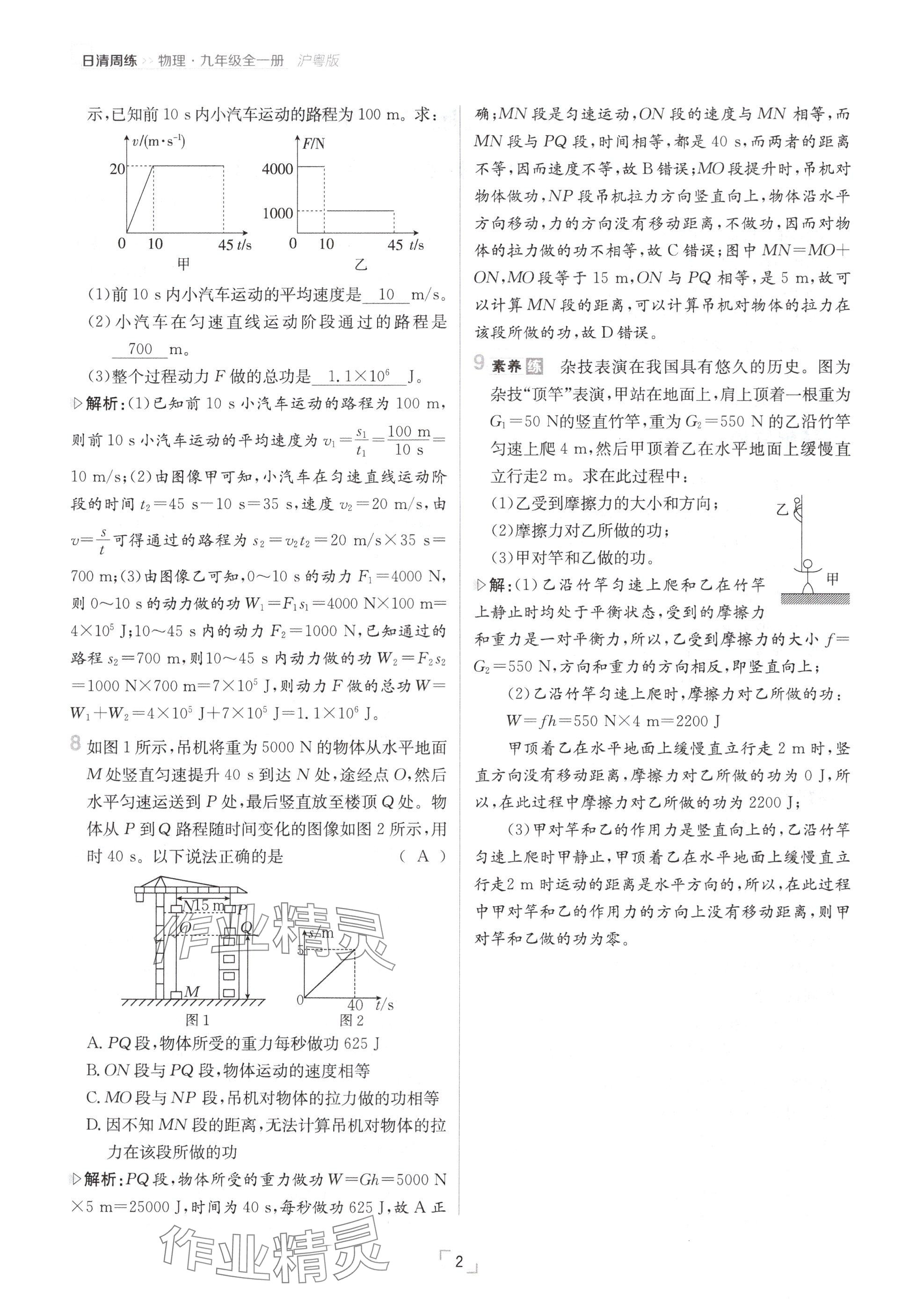 2024年日清周练九年级物理全一册沪粤版 参考答案第2页