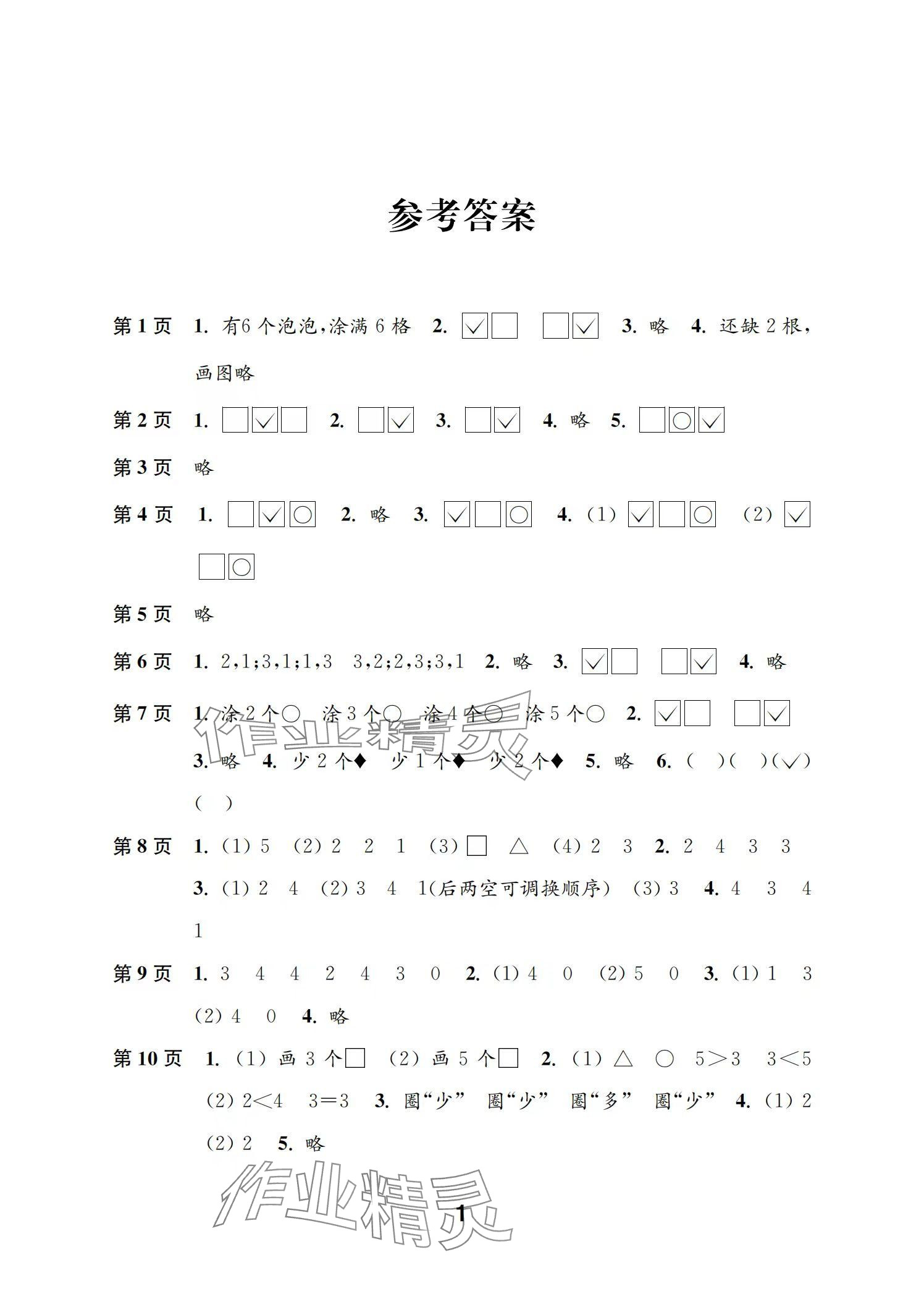 2024年練習與測試一年級數(shù)學上冊蘇教版彩色版提優(yōu)版 參考答案第1頁