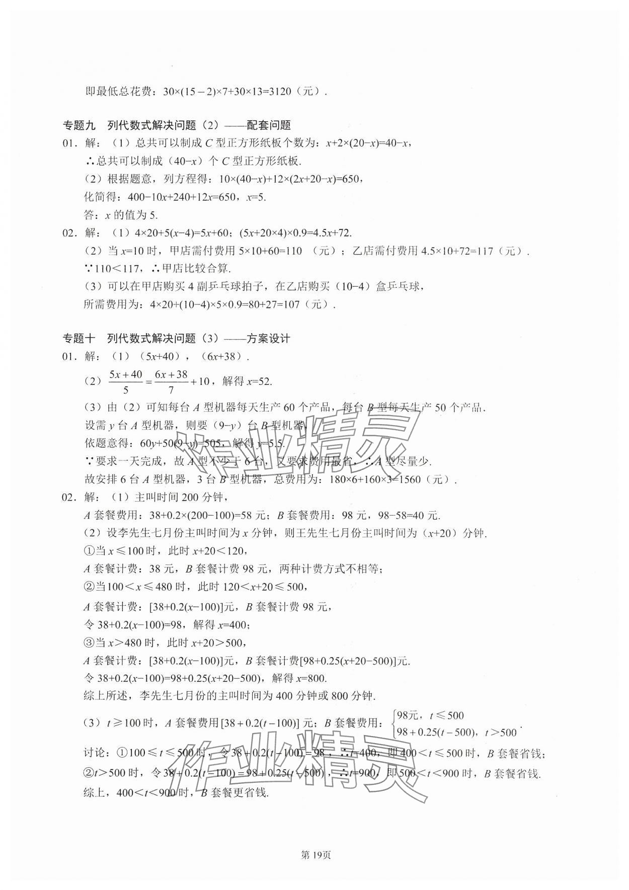 2023年名校学典核心考点延边大学出版社七年级数学上册人教版 参考答案第19页