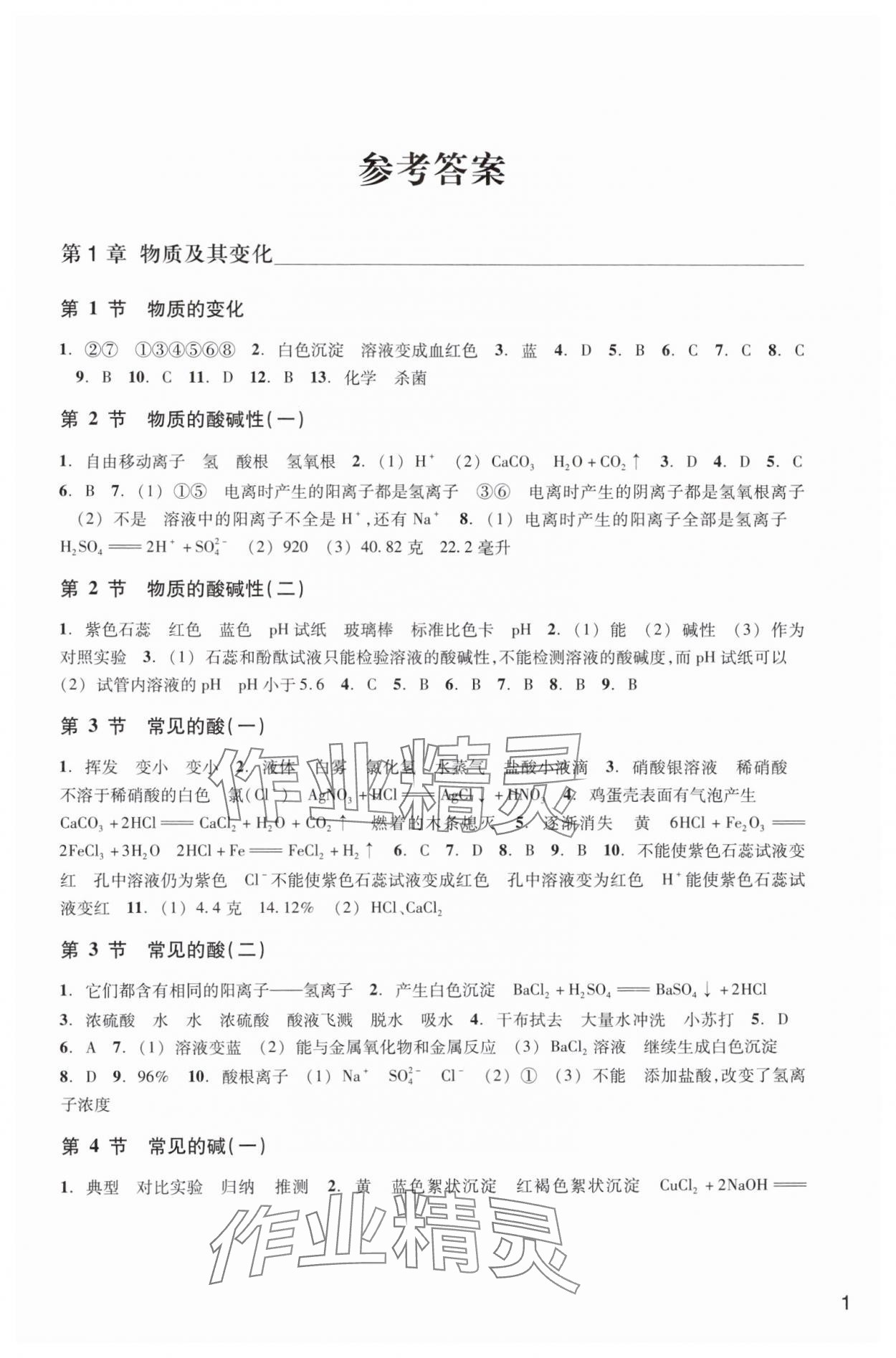 2024年科学作业本浙江教育出版社九年级上册浙教版 参考答案第1页