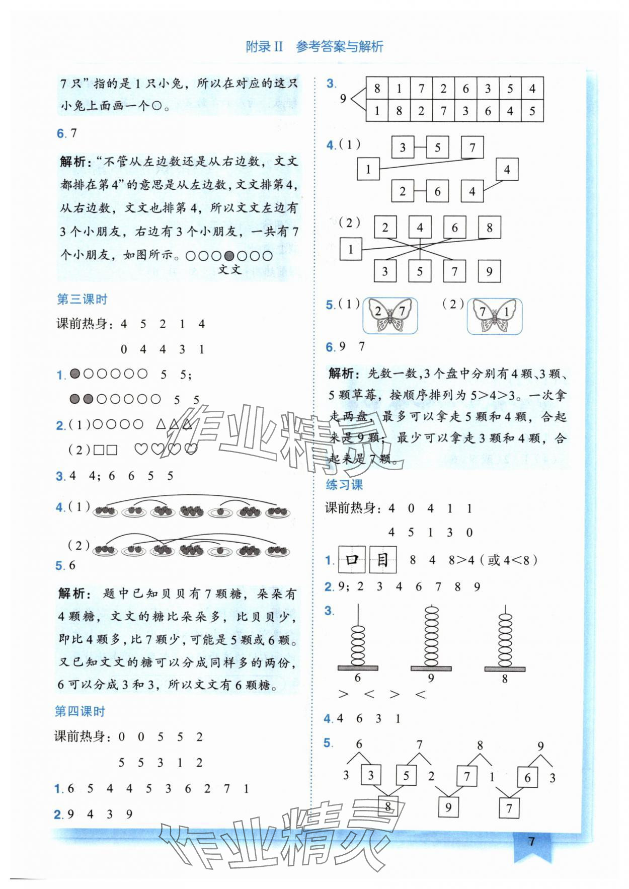 2024年黃岡小狀元作業(yè)本一年級數(shù)學上冊人教版廣東專版 參考答案第7頁