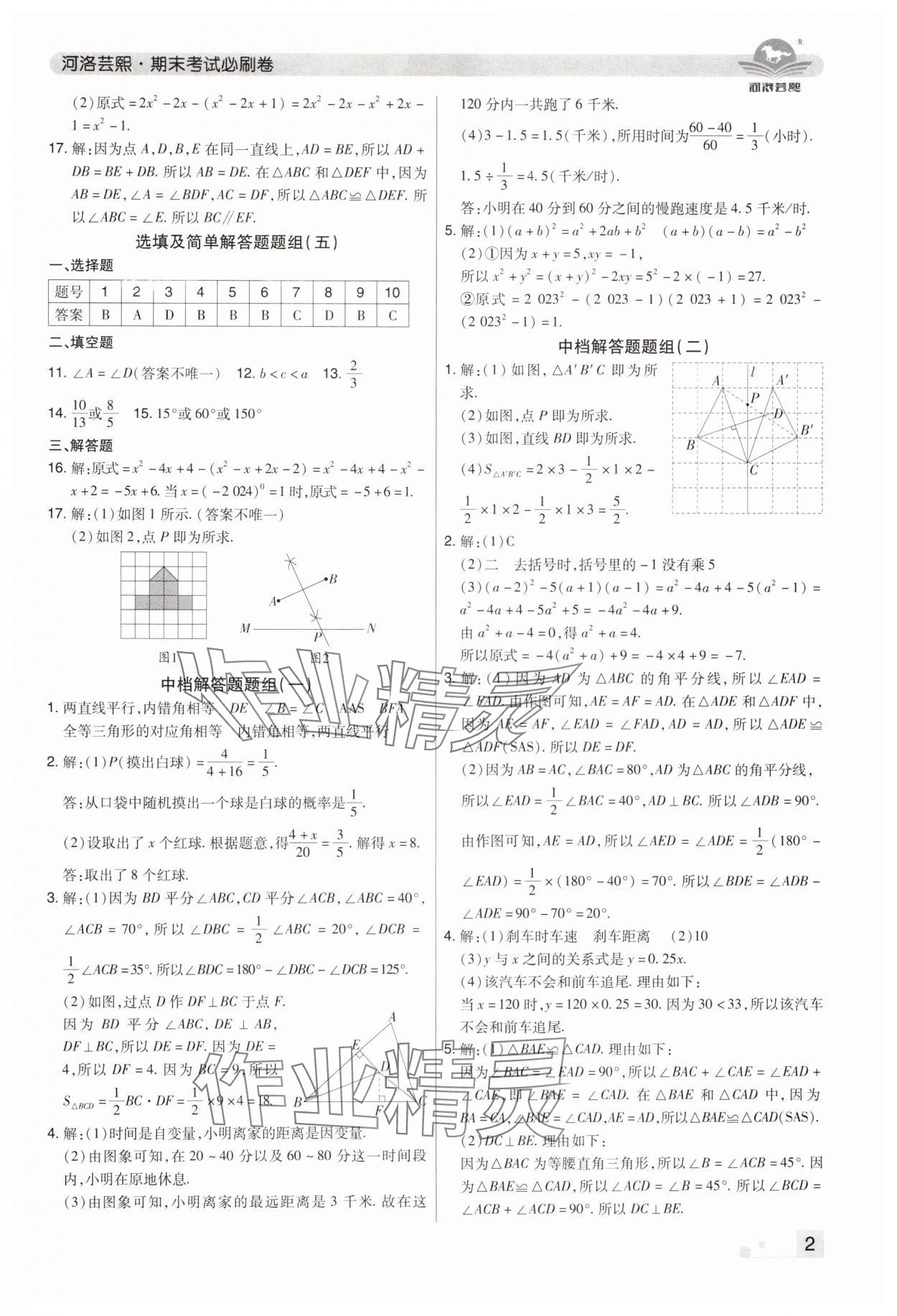 2024年期末考试必刷卷七年级数学下册北师大版郑州专版 参考答案第2页