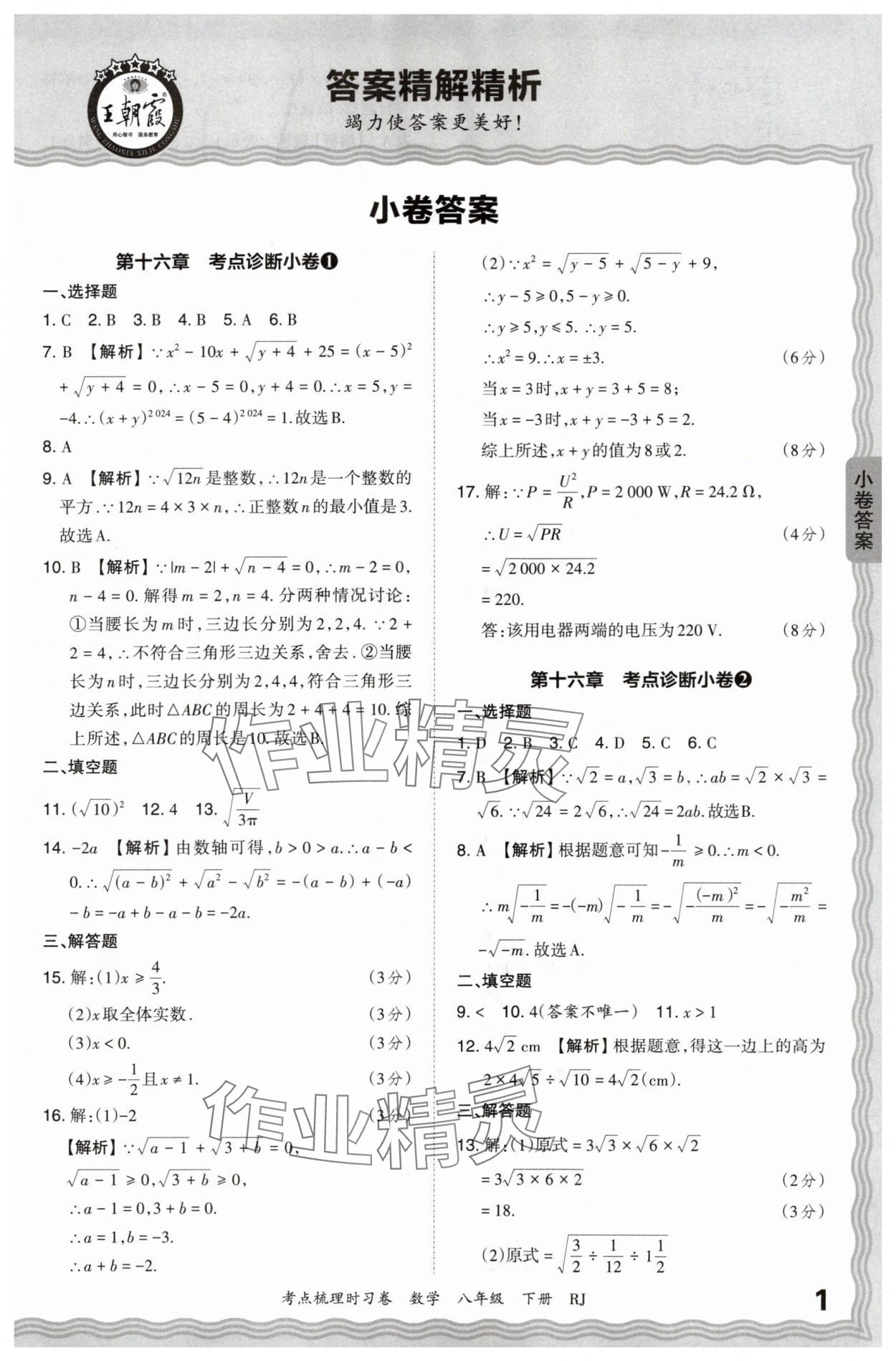 2024年王朝霞考点梳理时习卷八年级数学下册人教版 第1页