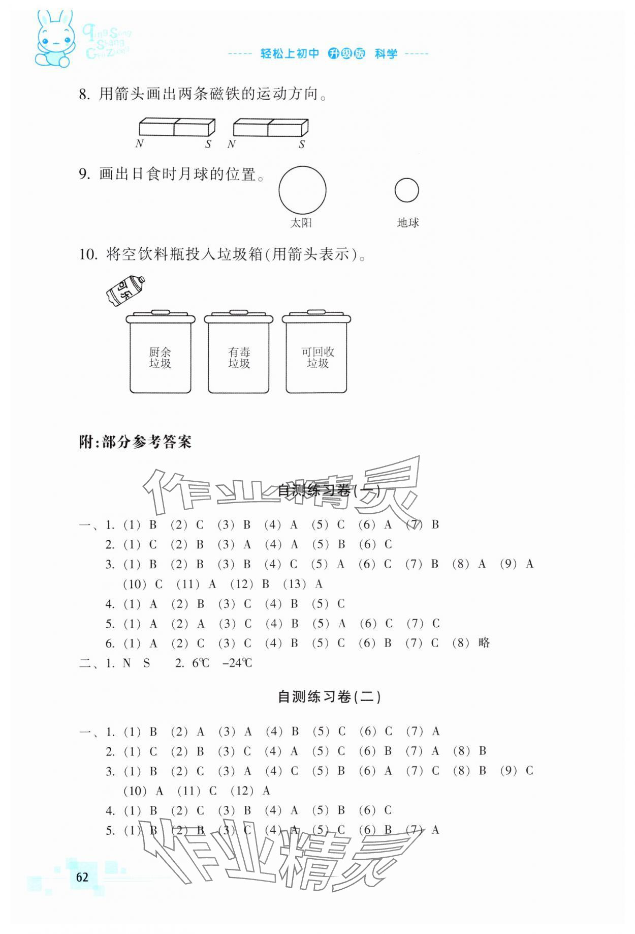 2024年輕松上初中暑假作業(yè)浙江教育出版社六年級(jí)科學(xué)升級(jí)版 參考答案第1頁(yè)