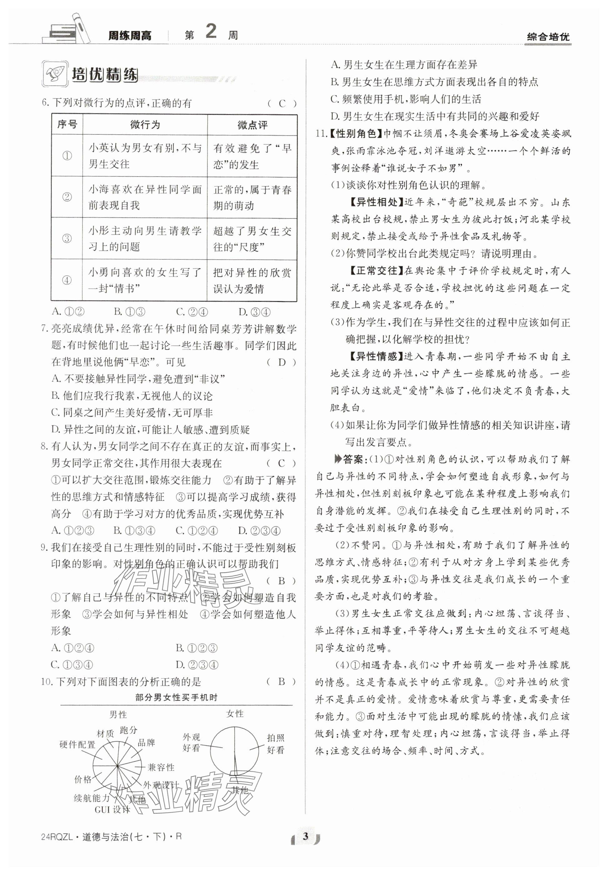 2024年日清周練七年級(jí)道德與法治下冊人教版 參考答案第3頁