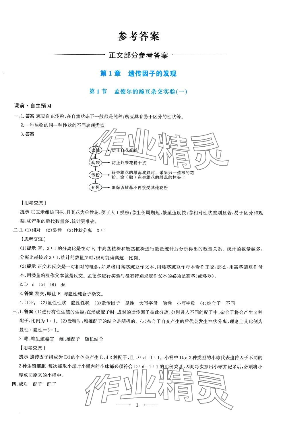 2024年阳光课堂人民教育出版社高中生物必修2人教版 第1页