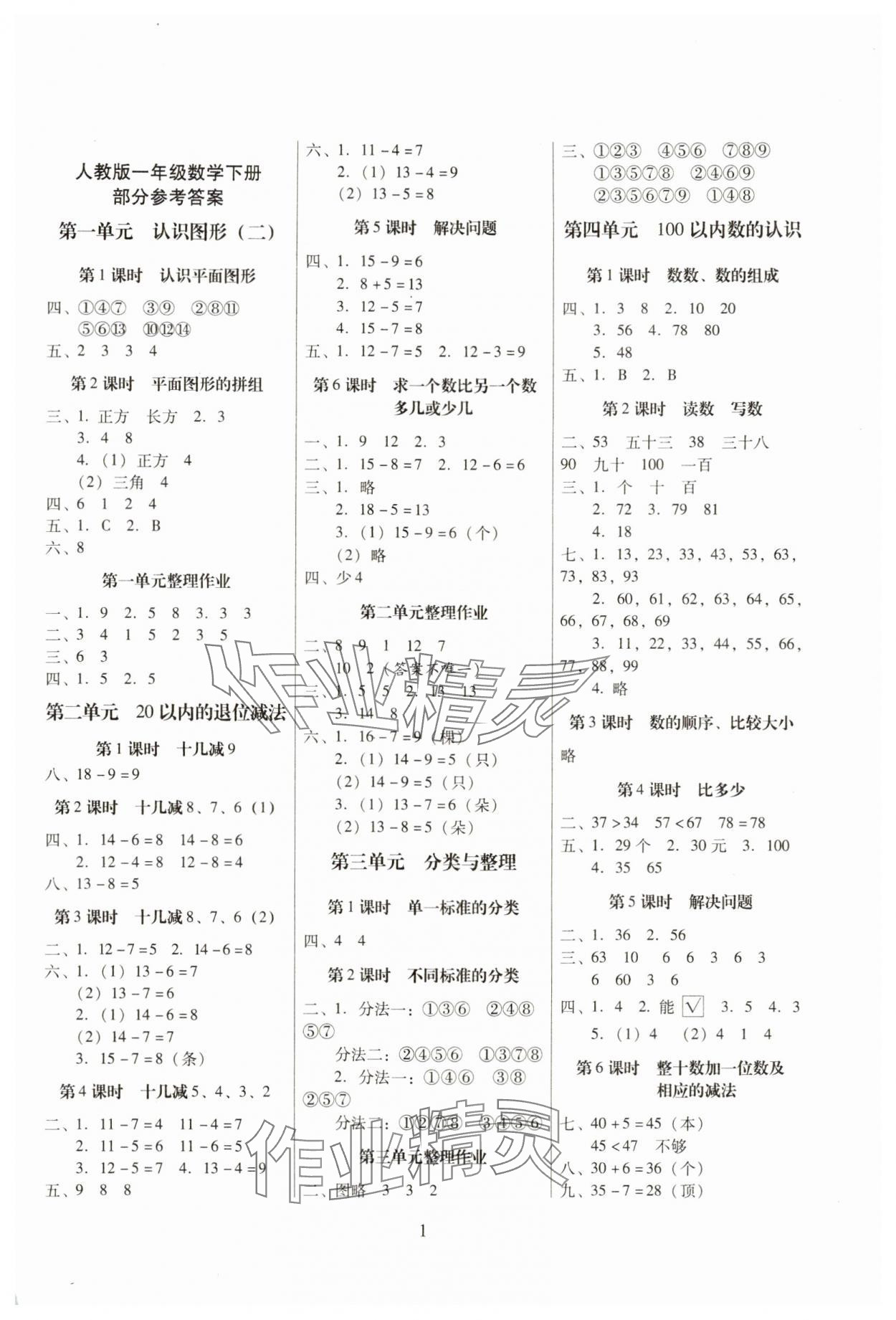 2024年云南师大附小一线名师提优作业一年级数学下册人教版 参考答案第1页