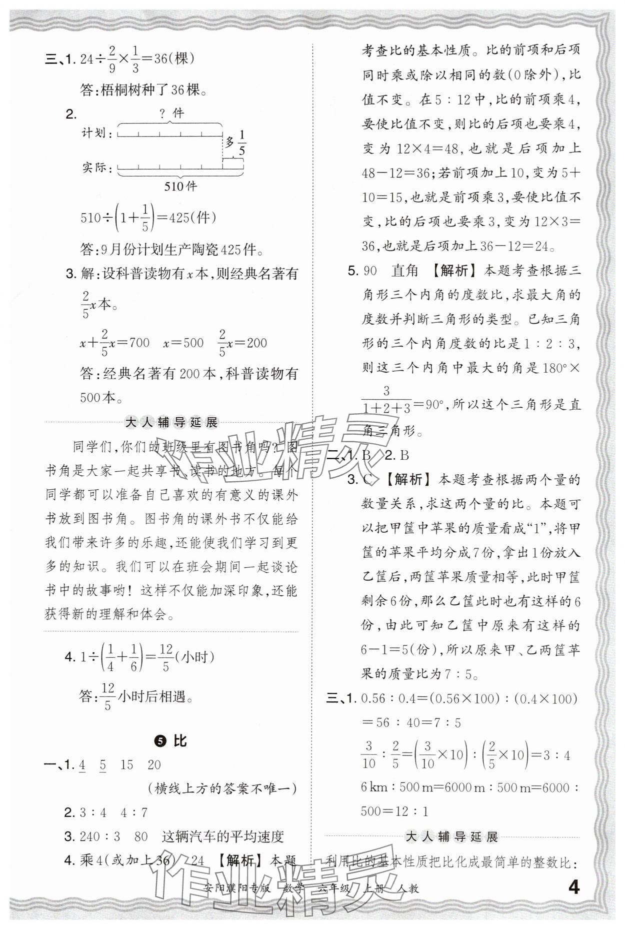 2024年王朝霞期末真題精編六年級數(shù)學(xué)上冊人教版安濮專版 參考答案第4頁