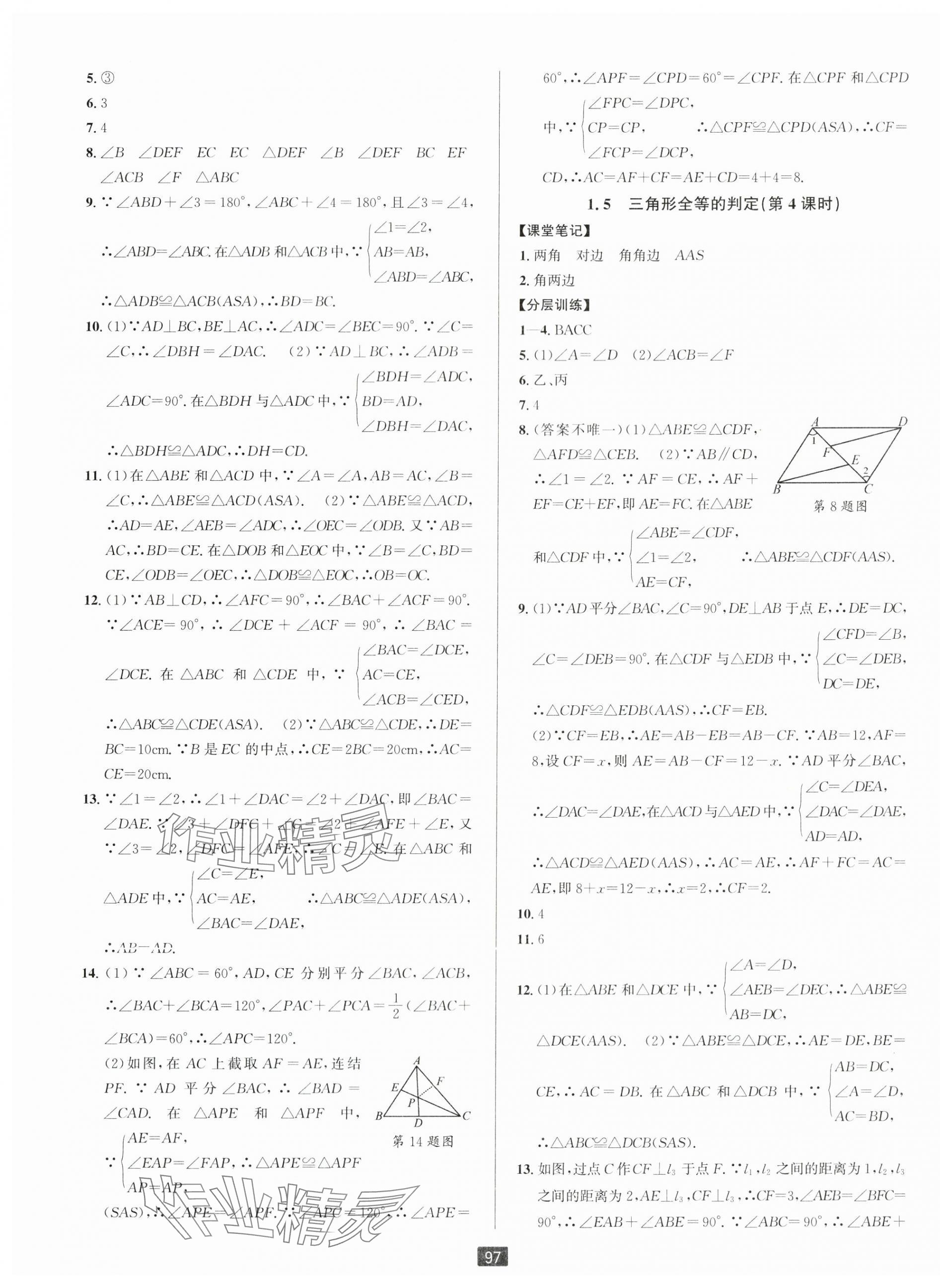 2024年励耘书业励耘新同步八年级数学上册浙教版 第5页