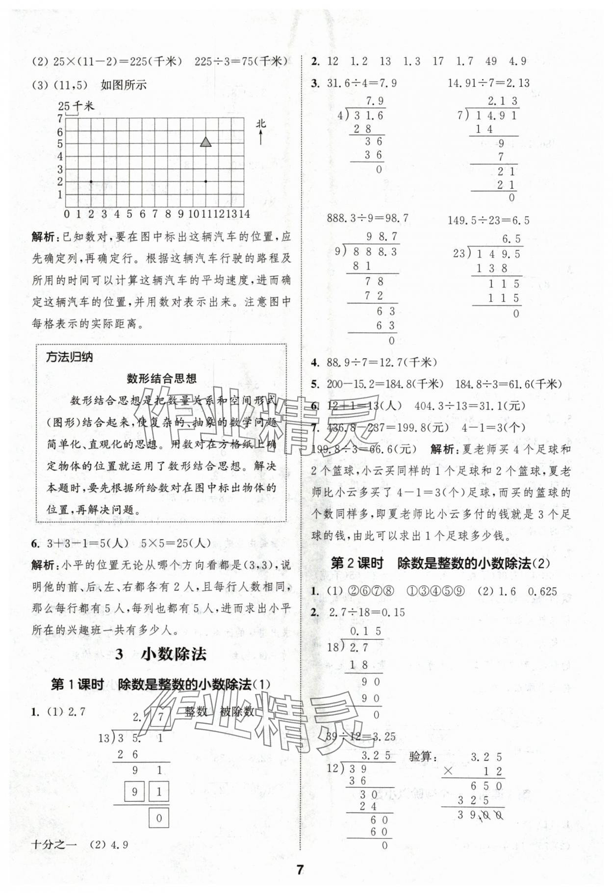 2024年通城学典课时作业本五年级数学上册人教版浙江专版 第7页