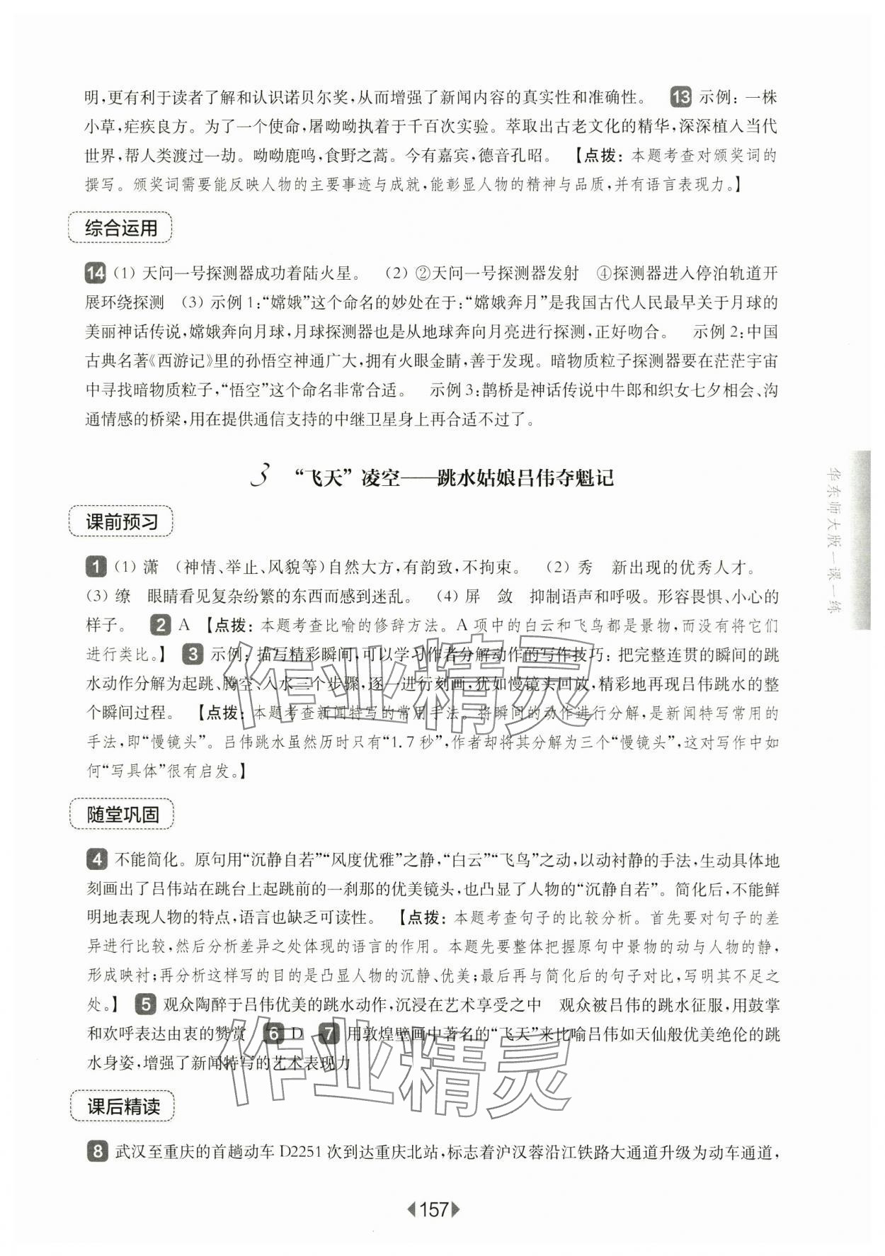 2024年華東師大版一課一練八年級語文上冊人教版五四制 參考答案第3頁