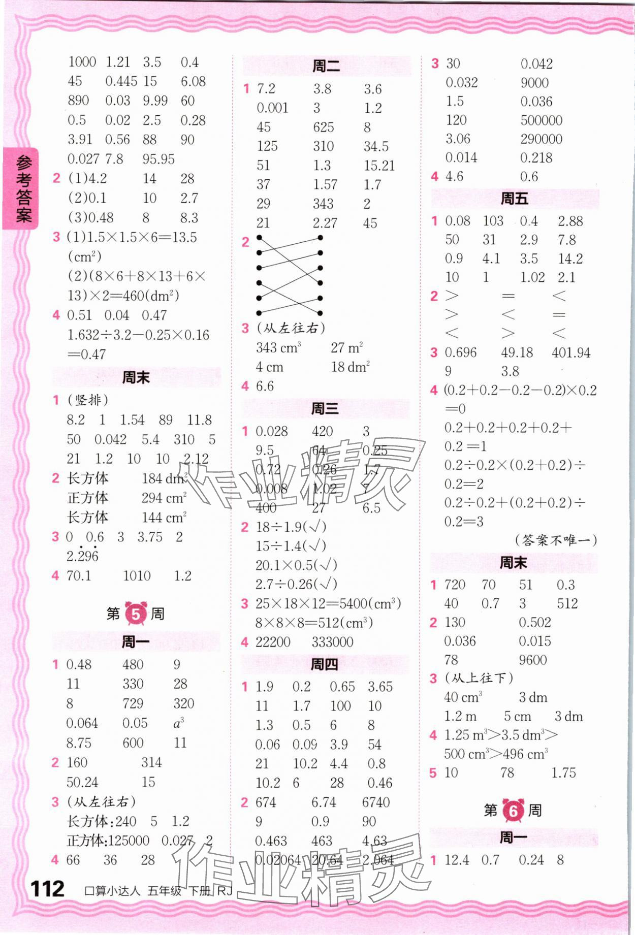 2024年王朝霞口算小达人五年级数学下册人教版 参考答案第4页