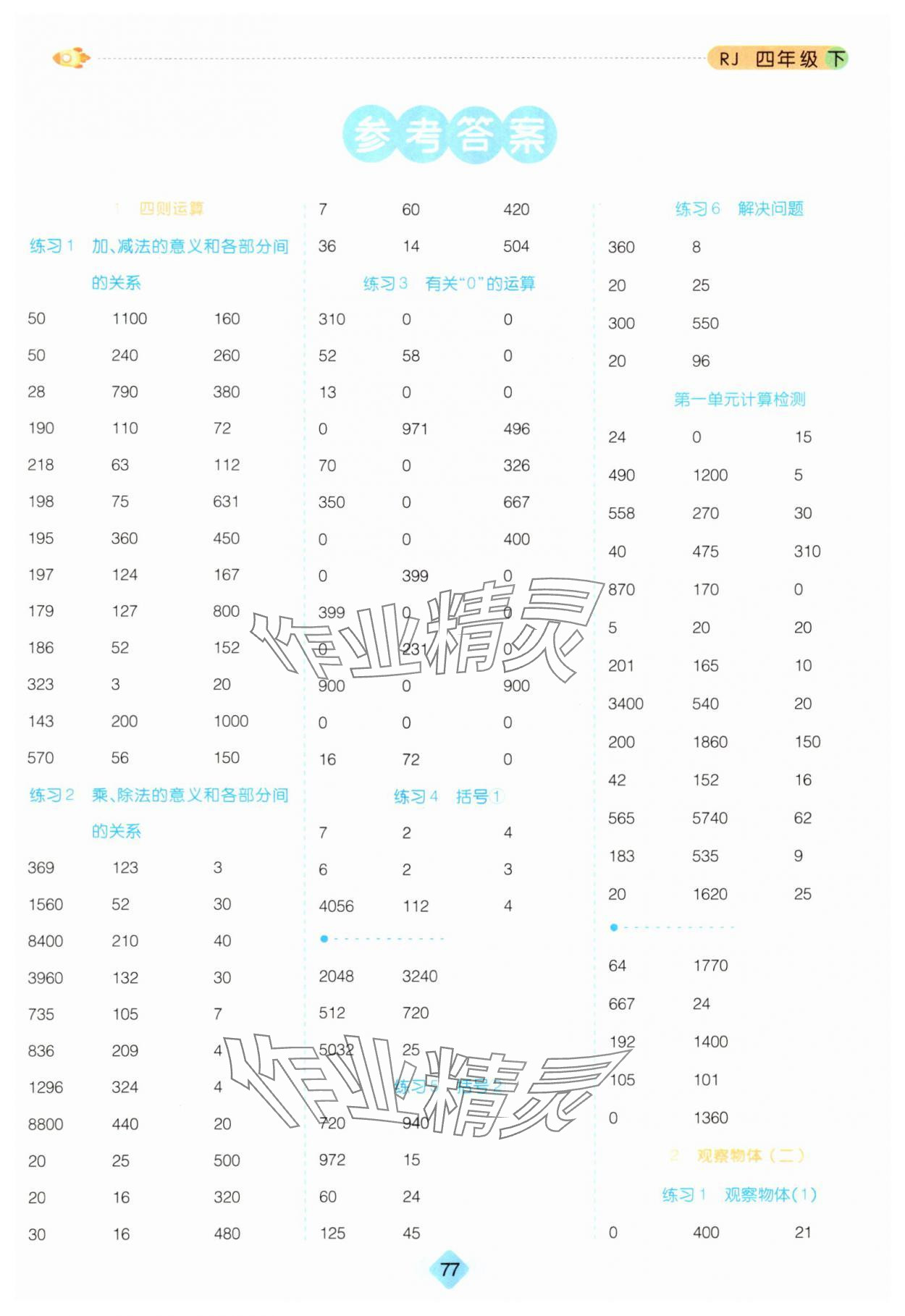 2024年口算題卡四年級數(shù)學下冊人教版 第1頁