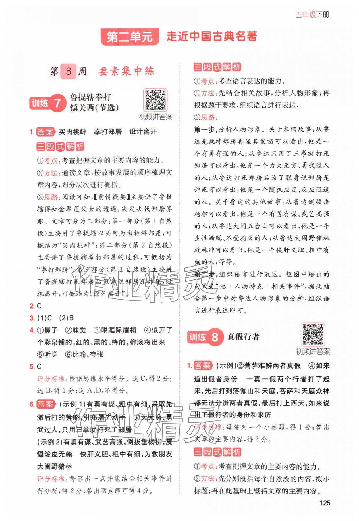 2024年一本小學(xué)語文同步閱讀五年級下冊 參考答案第5頁