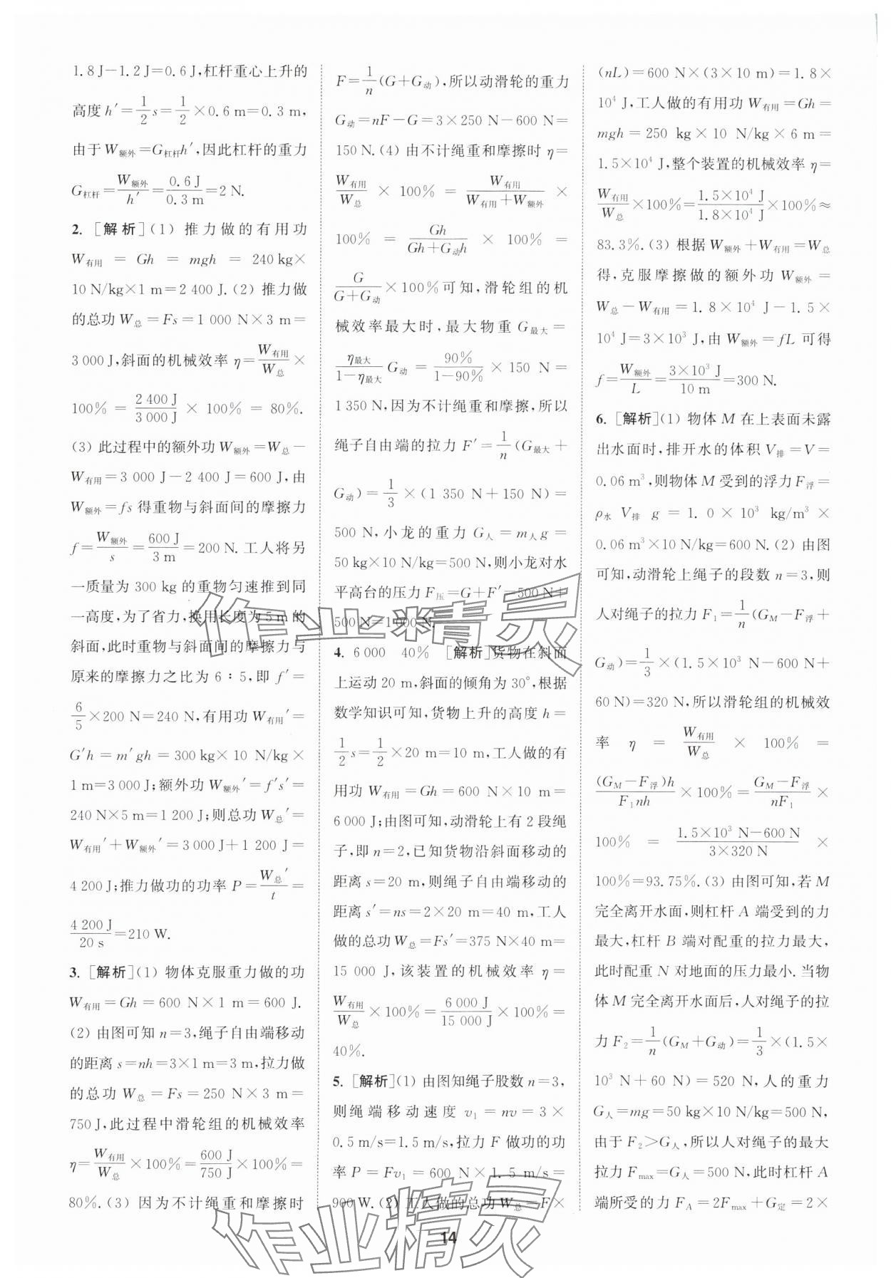 2024年拔尖特訓(xùn)九年級物理上冊蘇科版 參考答案第14頁