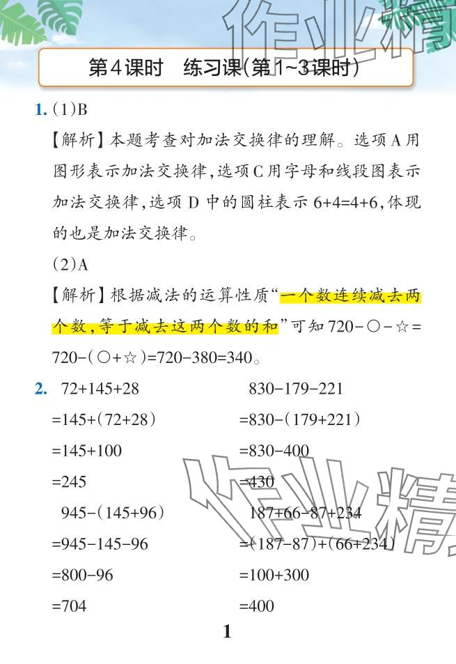 2024年小學(xué)學(xué)霸作業(yè)本四年級(jí)數(shù)學(xué)下冊(cè)人教版 參考答案第36頁(yè)