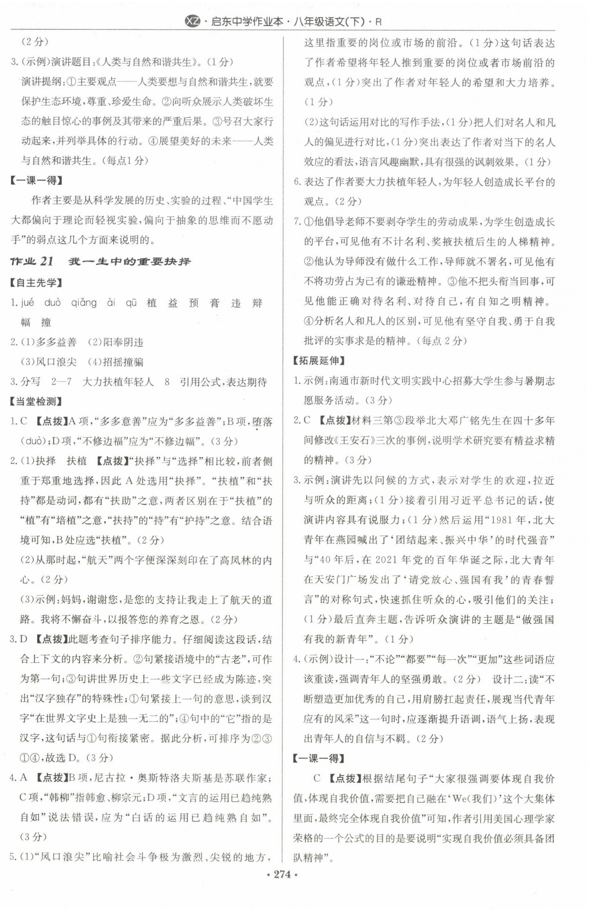 2024年启东中学作业本八年级语文下册人教版徐州专版 第12页