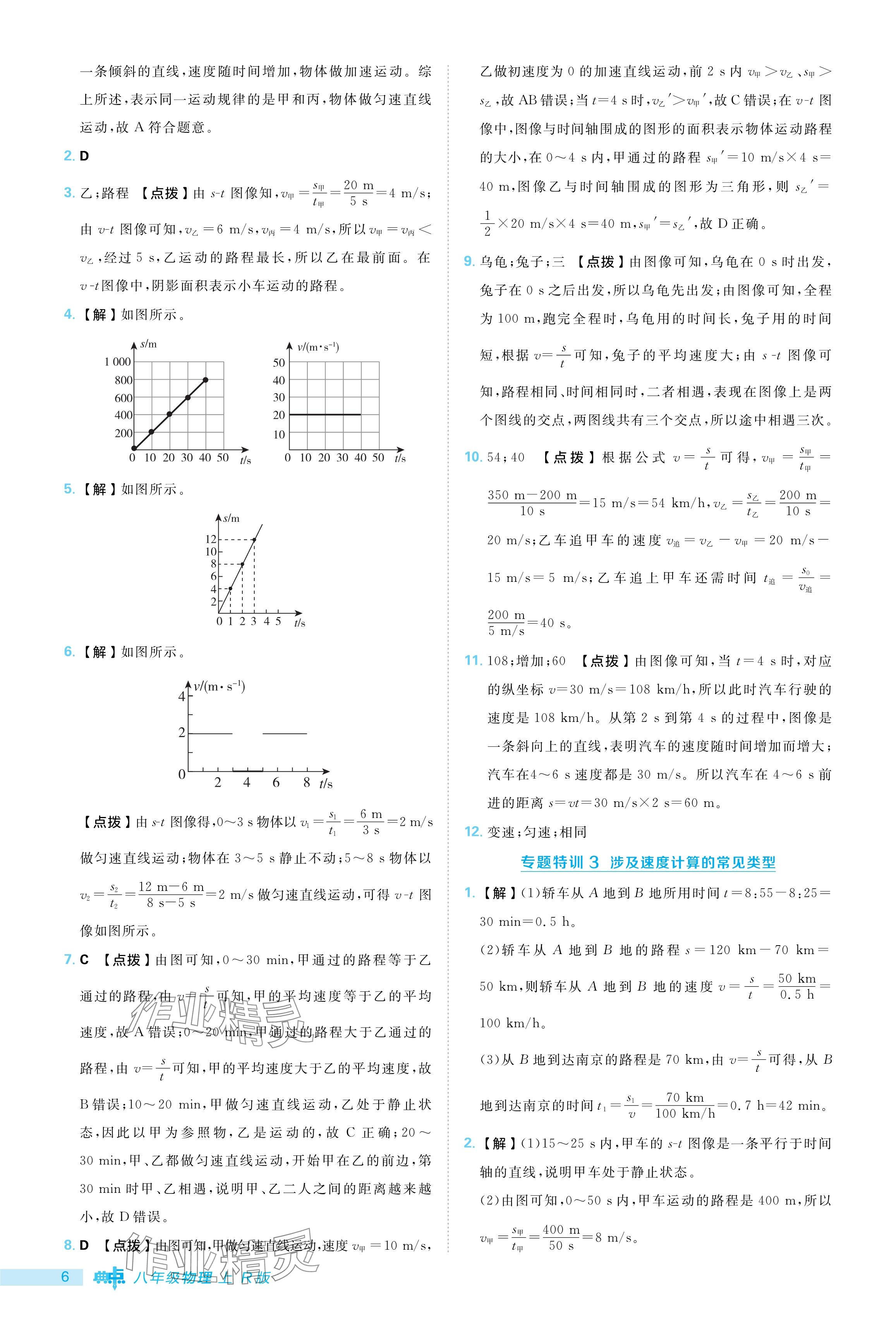 2024年綜合應(yīng)用創(chuàng)新題典中點(diǎn)八年級(jí)物理上冊(cè)人教版 參考答案第6頁(yè)