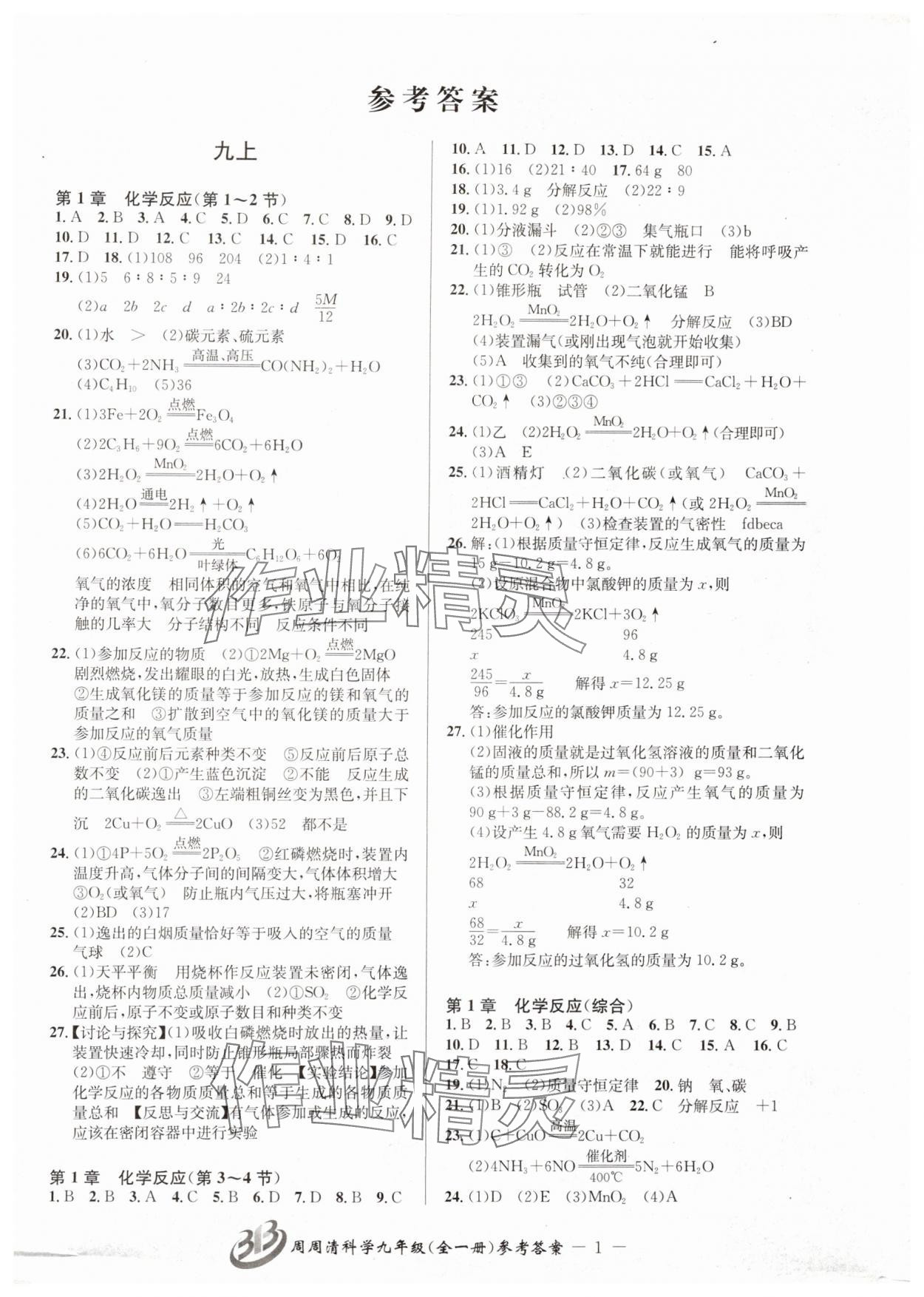 2024年周周清檢測九年級科學(xué)全一冊華師大版 參考答案第1頁