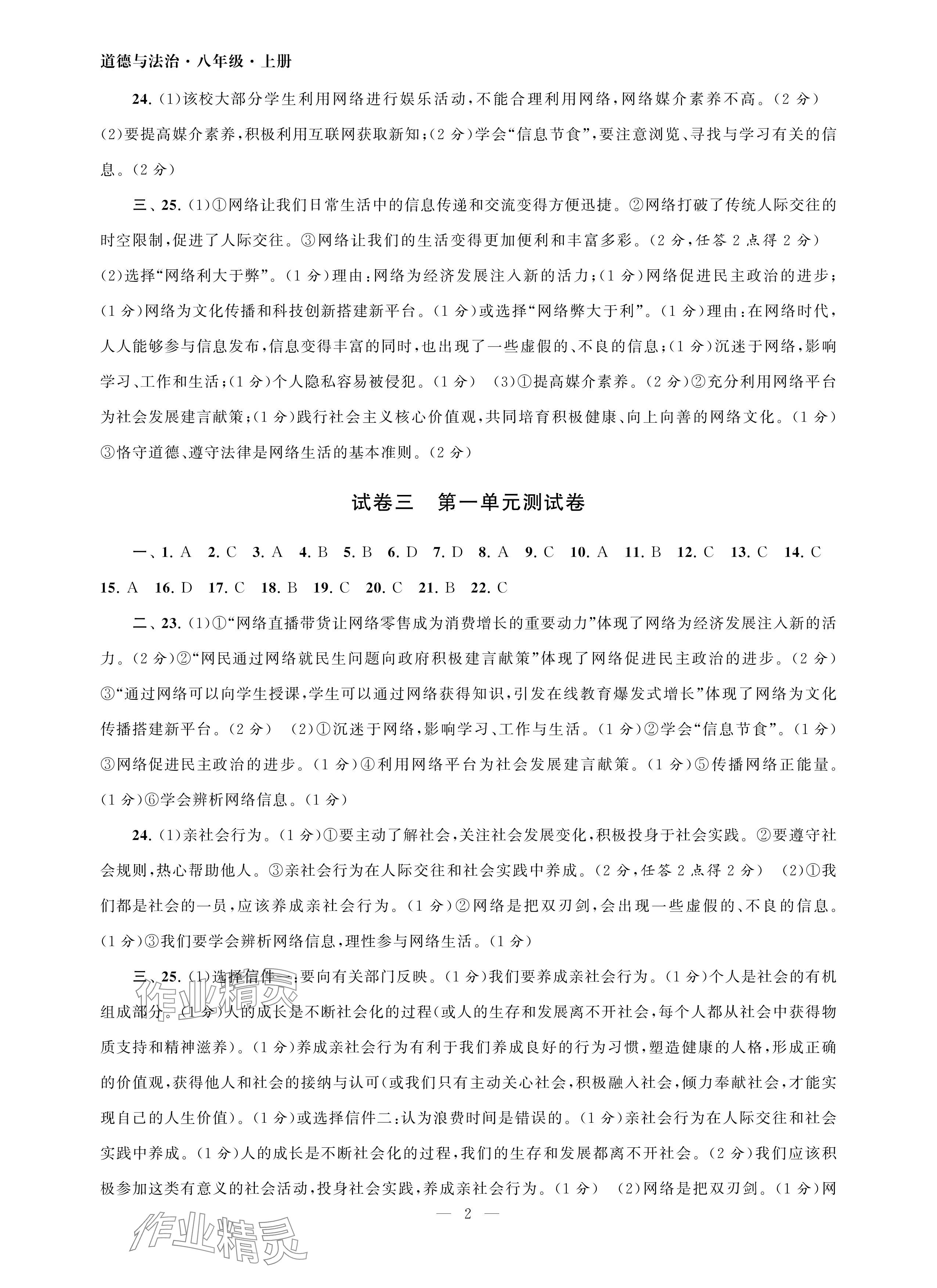 2024年智慧学习初中学科单元试卷八年级道德与法治上册人教版 参考答案第2页