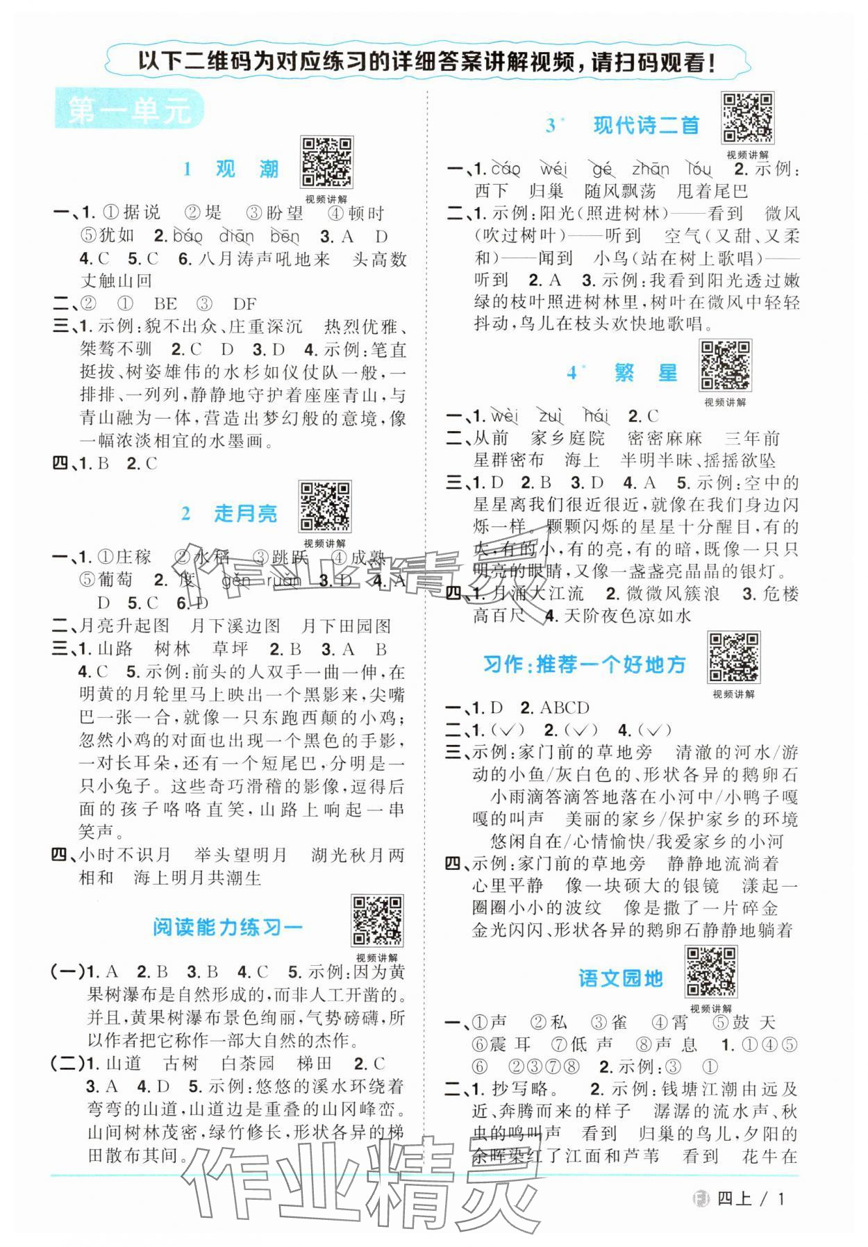 2024年陽(yáng)光同學(xué)課時(shí)優(yōu)化作業(yè)四年級(jí)語(yǔ)文上冊(cè)人教版福建專版 第1頁(yè)