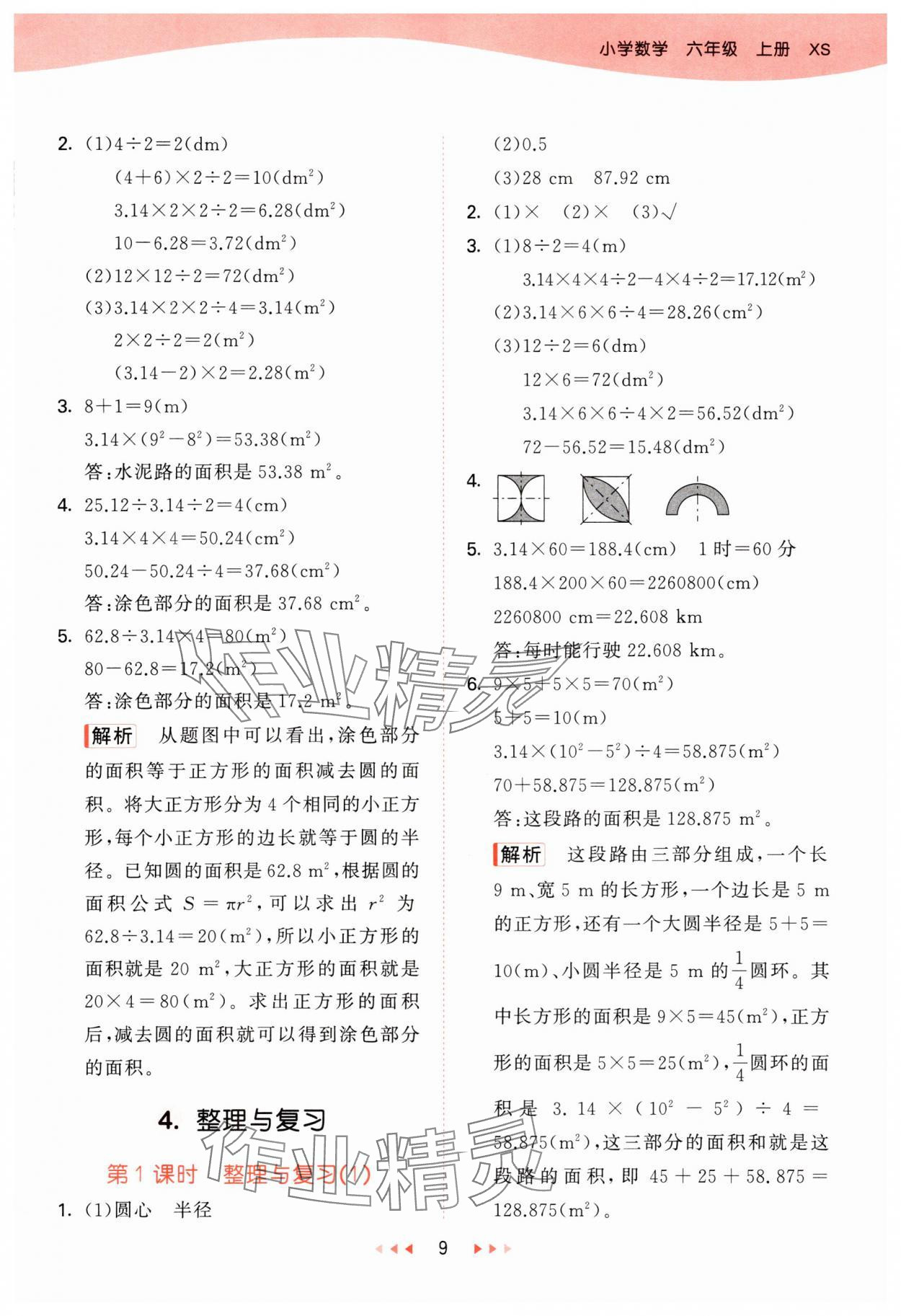 2024年53天天練六年級數(shù)學(xué)上冊西師大版 第9頁