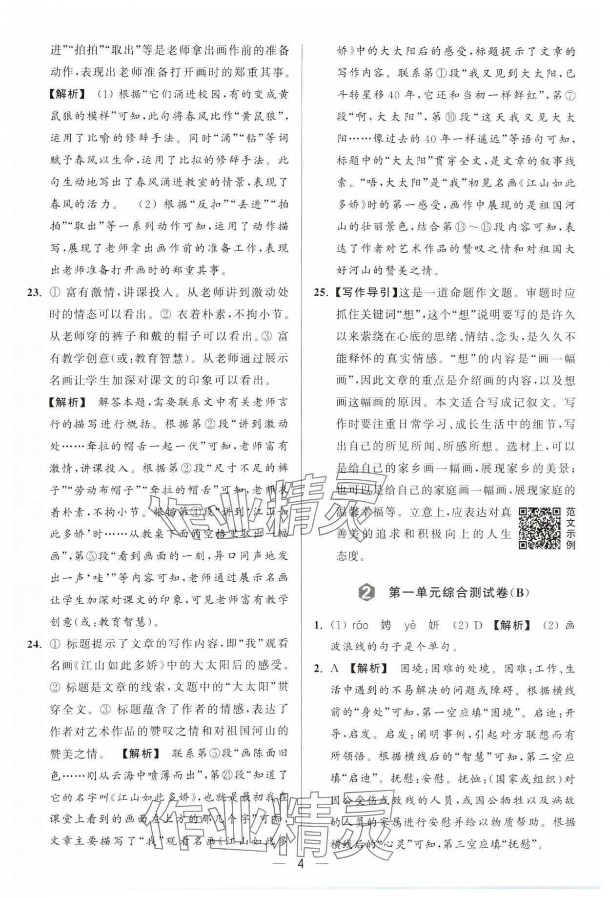 2024年亮點(diǎn)給力大試卷九年級(jí)語(yǔ)文上冊(cè)人教版 參考答案第4頁(yè)