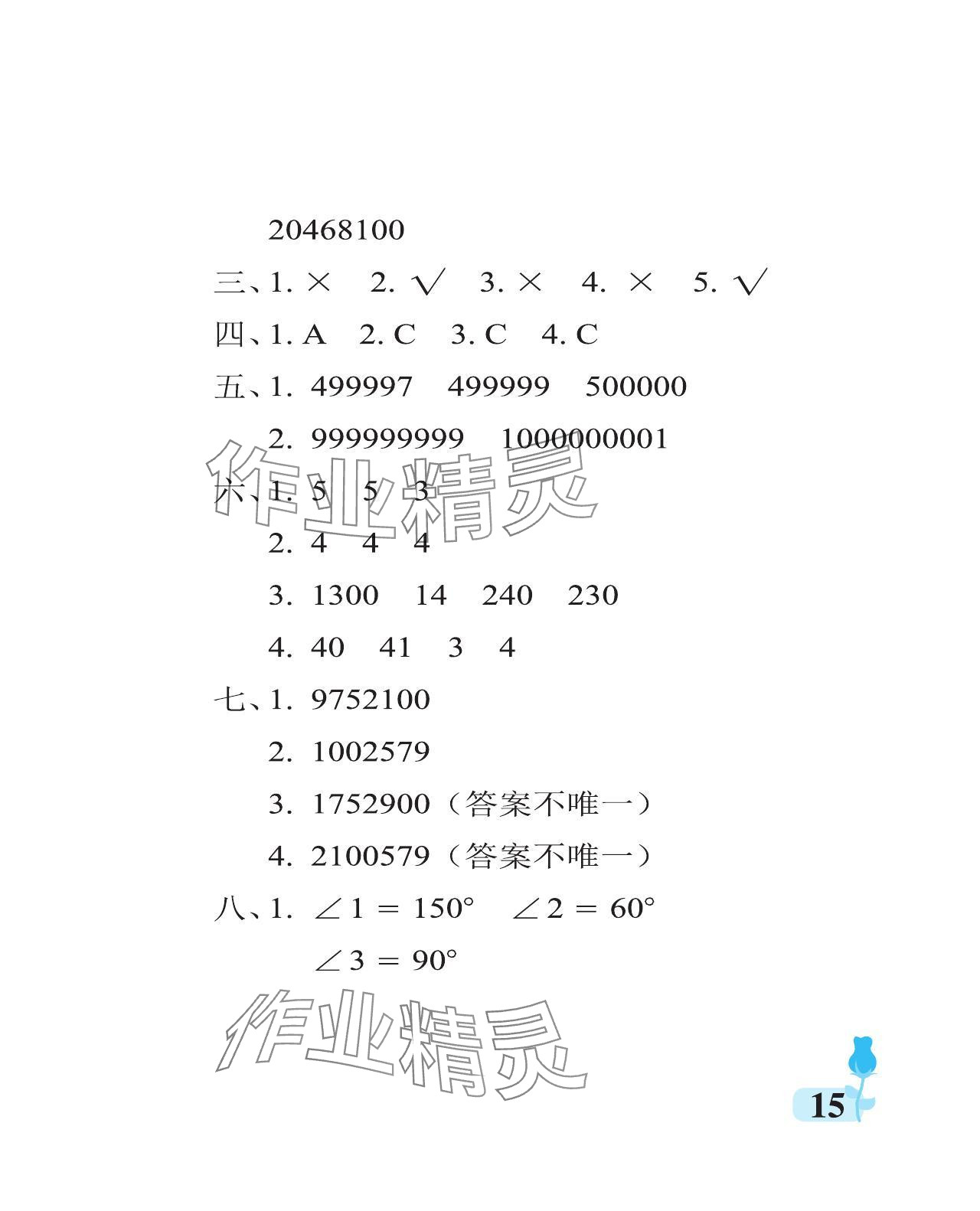 2024年行知天下四年級(jí)數(shù)學(xué)上冊(cè)青島版 參考答案第15頁(yè)